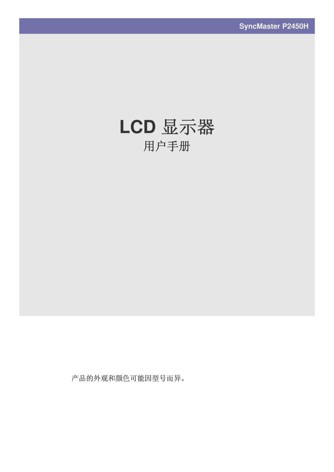 Samsung LS24LRZKUV/EN manual Lcd 显示器, 用户手册, SyncMaster P2450H, 产品的外观和颜色可能因型号而异。 