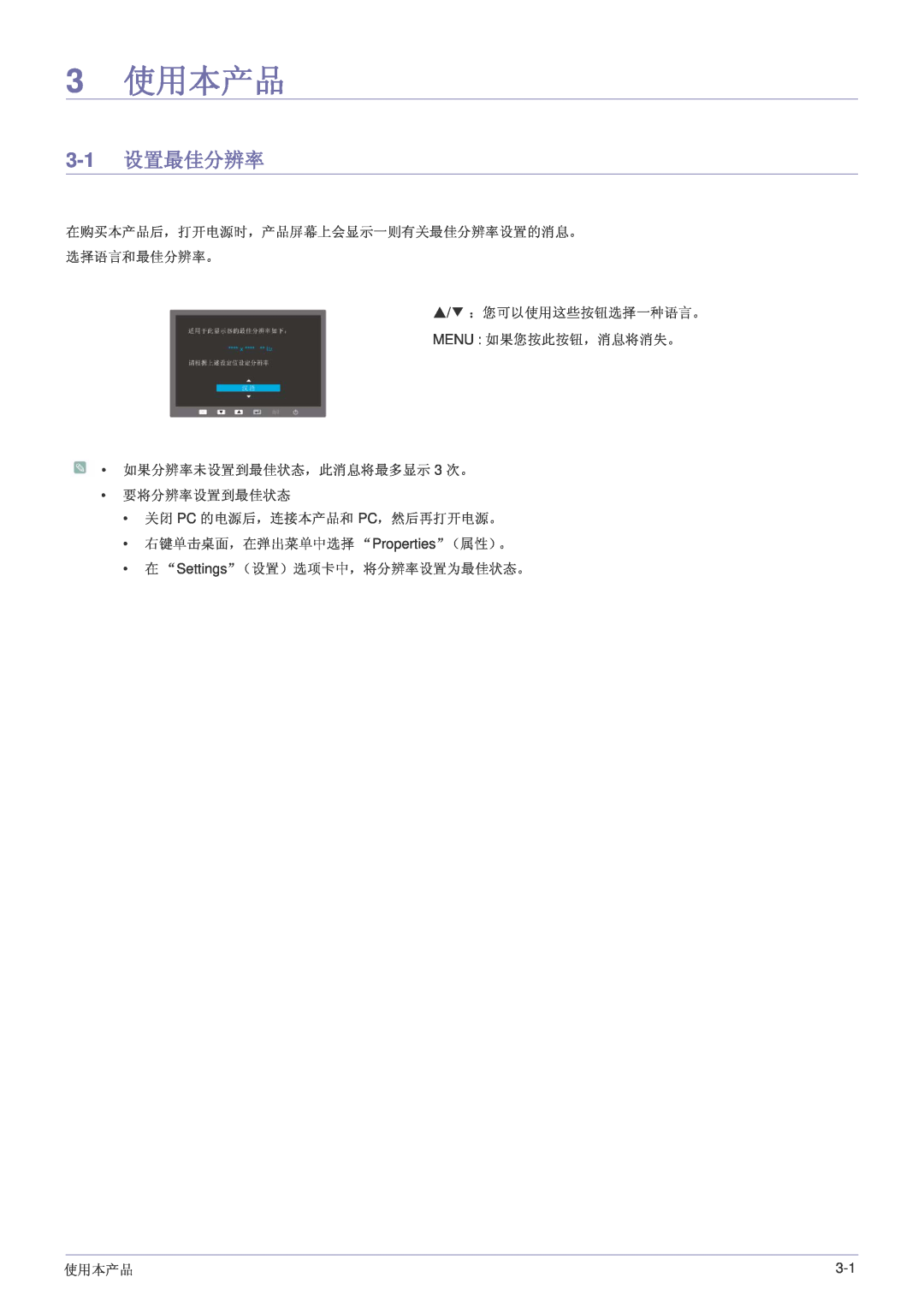 Samsung LS24LRZKUV/EN manual 3 使用本产品, 3-1 设置最佳分辨率 