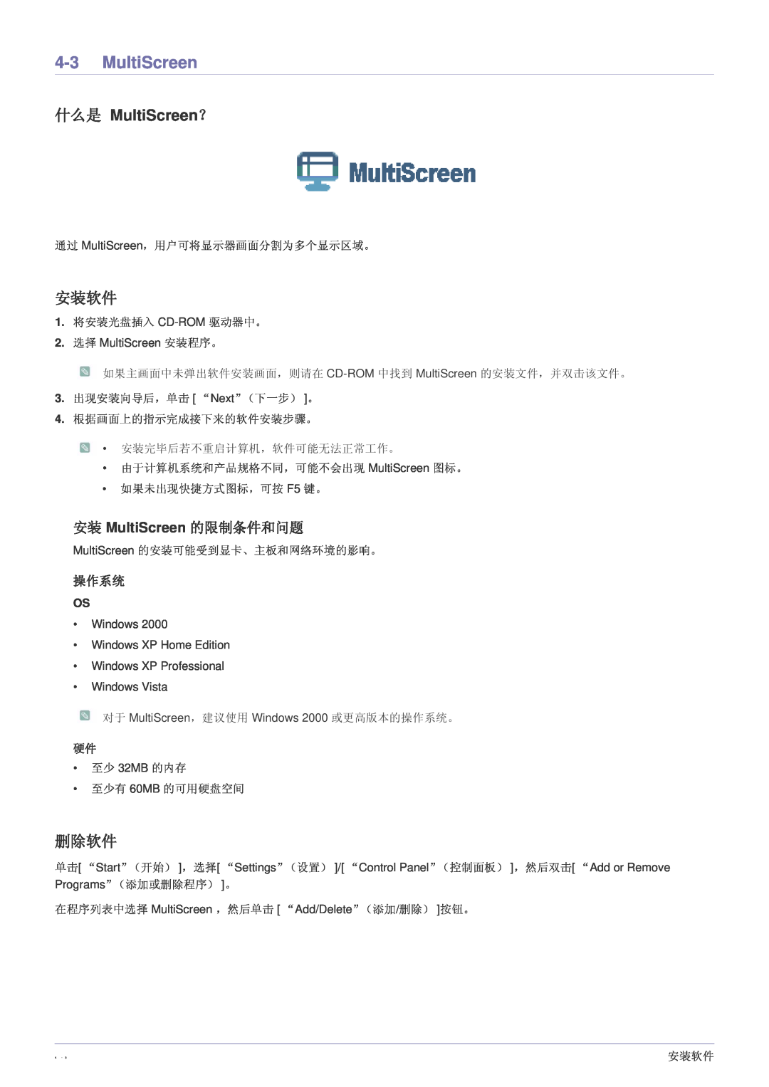 Samsung LS24LRZKUV/EN manual 什么是 MultiScreen？, 操作系统, 安装软件, 删除软件, 安装 MultiScreen 的限制条件和问题 