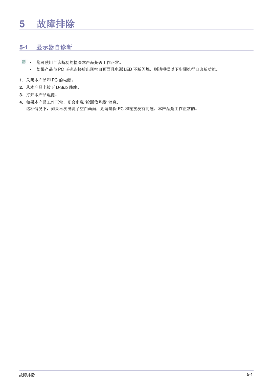 Samsung LS24LRZKUV/EN manual 5 故障排除, 5-1 显示器自诊断 