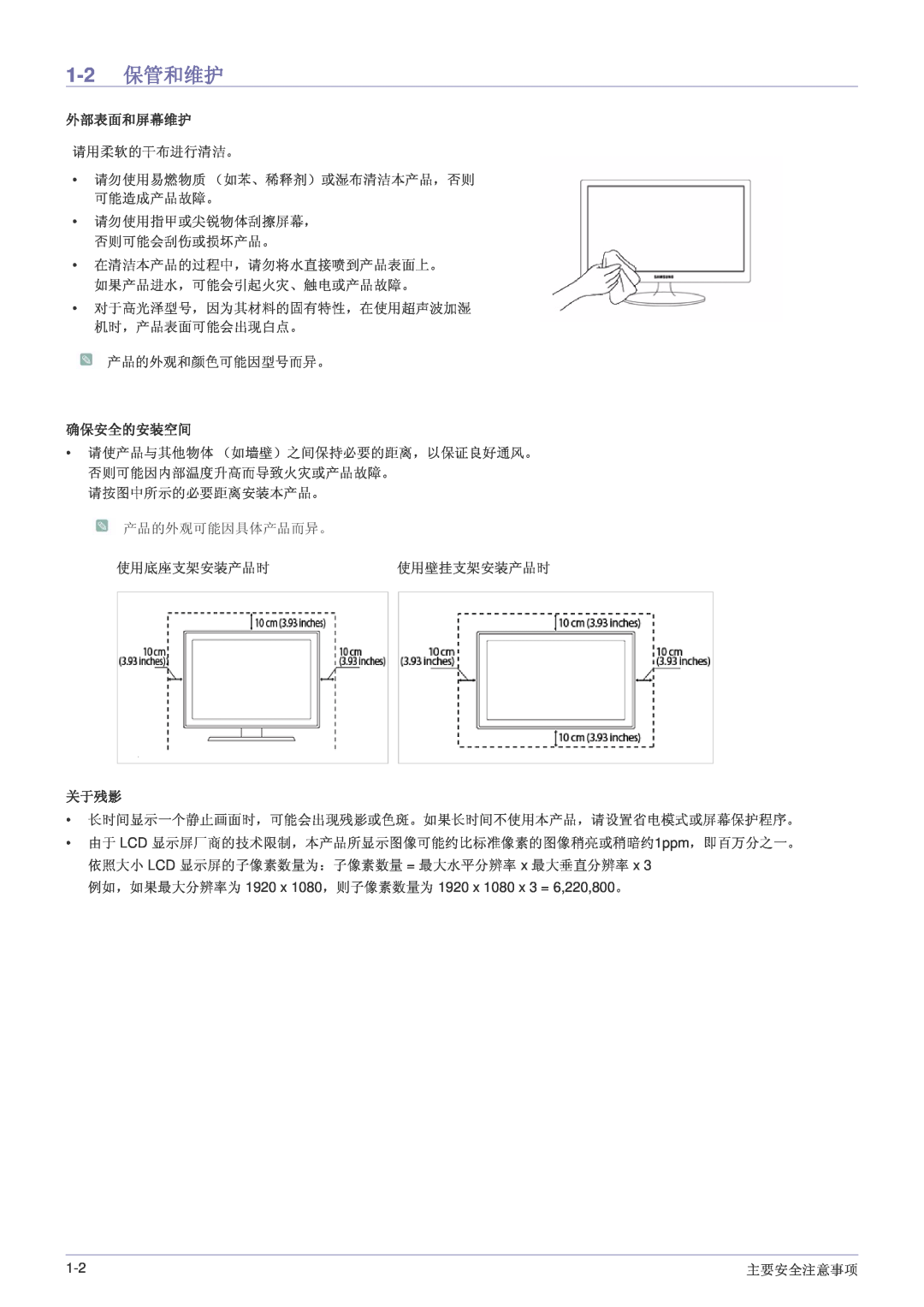 Samsung LS24LRZKUV/EN manual 1-2 保管和维护, 外部表面和屏幕维护, 确保安全的安装空间, 关于残影 