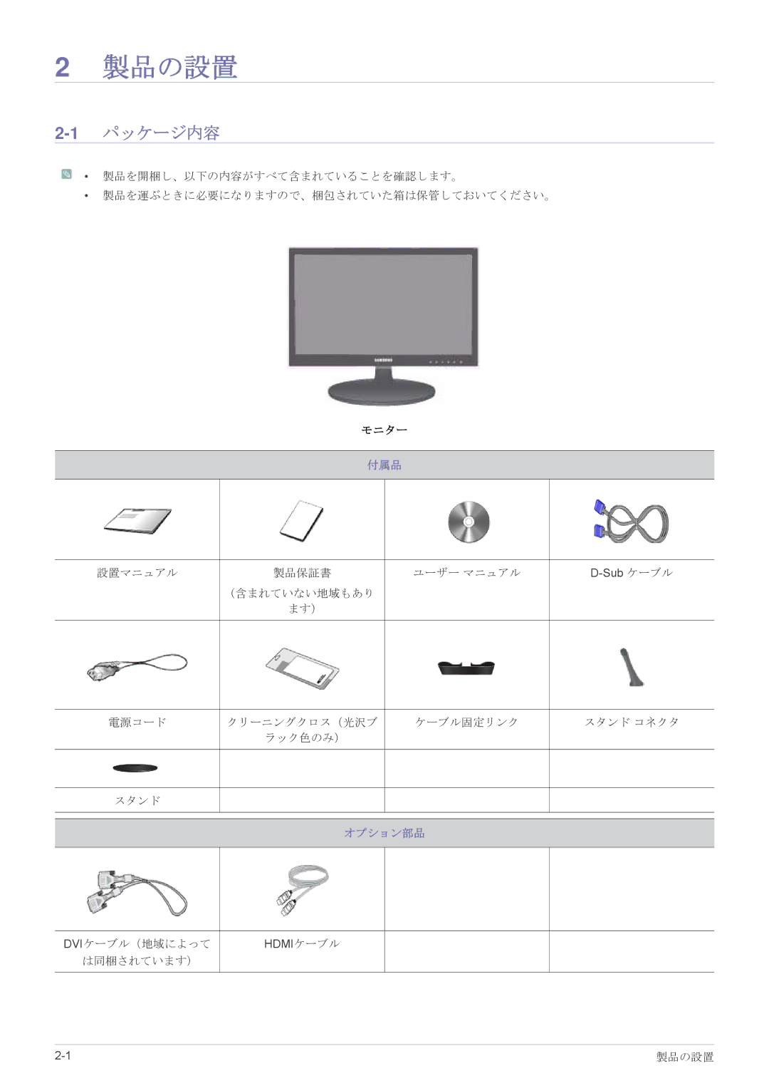 Samsung LS24LRZKUV/XJ manual 製品の設置, 1パッケージ内容, 付属品, オプション部品 