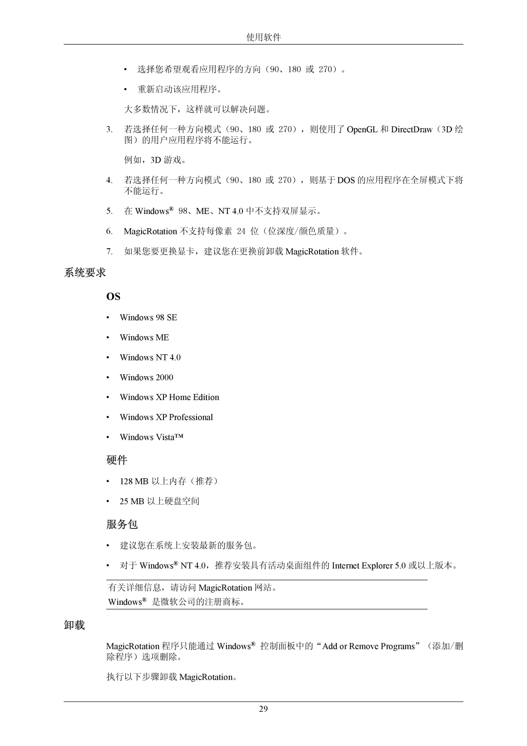 Samsung LS24MYKABCA/EN, LS24MYKABC/EDC manual 服务包, Windows 98、ME、NT 4.0 中不支持双屏显示。, 25 MB 以上硬盘空间, 执行以下步骤卸载 MagicRotation。 