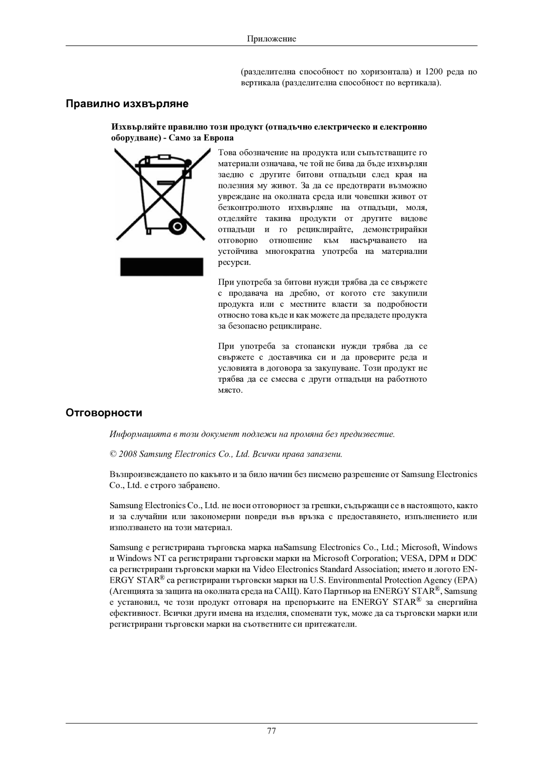 Samsung LS24MYKABC/EDC manual Правилно изхвърляне, Отговорности 