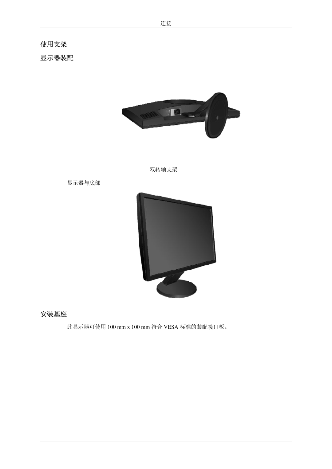 Samsung LS24MYKDSCA/EN, LS24MYKDSC/EDC, LS24MYKNSCABEN manual 使用支架 显示器装配, 安装基座, 此显示器可使用 100 mm x 100 mm 符合 Vesa 标准的装配接口板。 