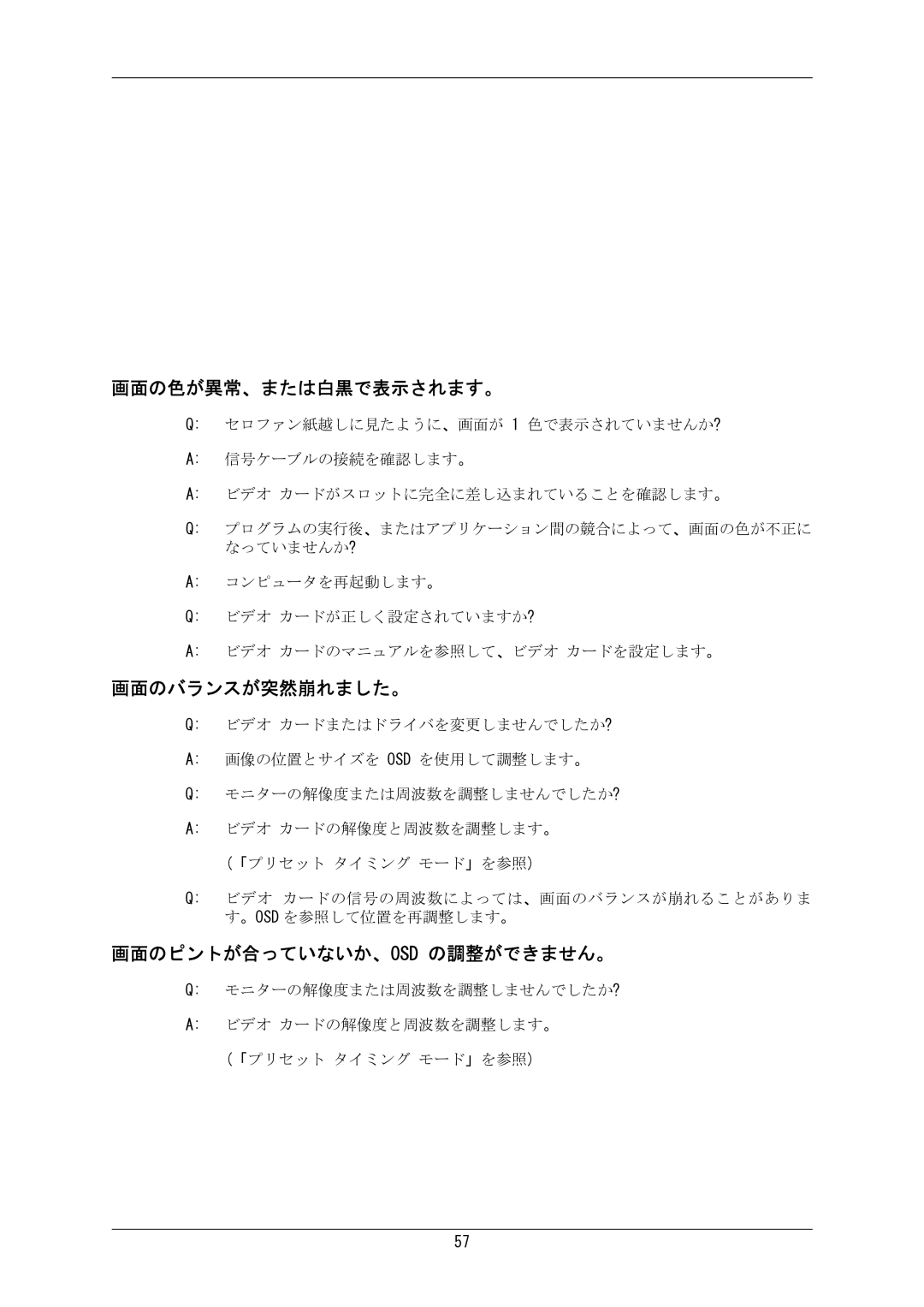 Samsung LS24MYKKBQ/XSJ manual 画面の色が異常、または白黒で表示されます。, 画面のバランスが突然崩れました。, 画面のピントが合っていないか、Osd の調整ができません。 