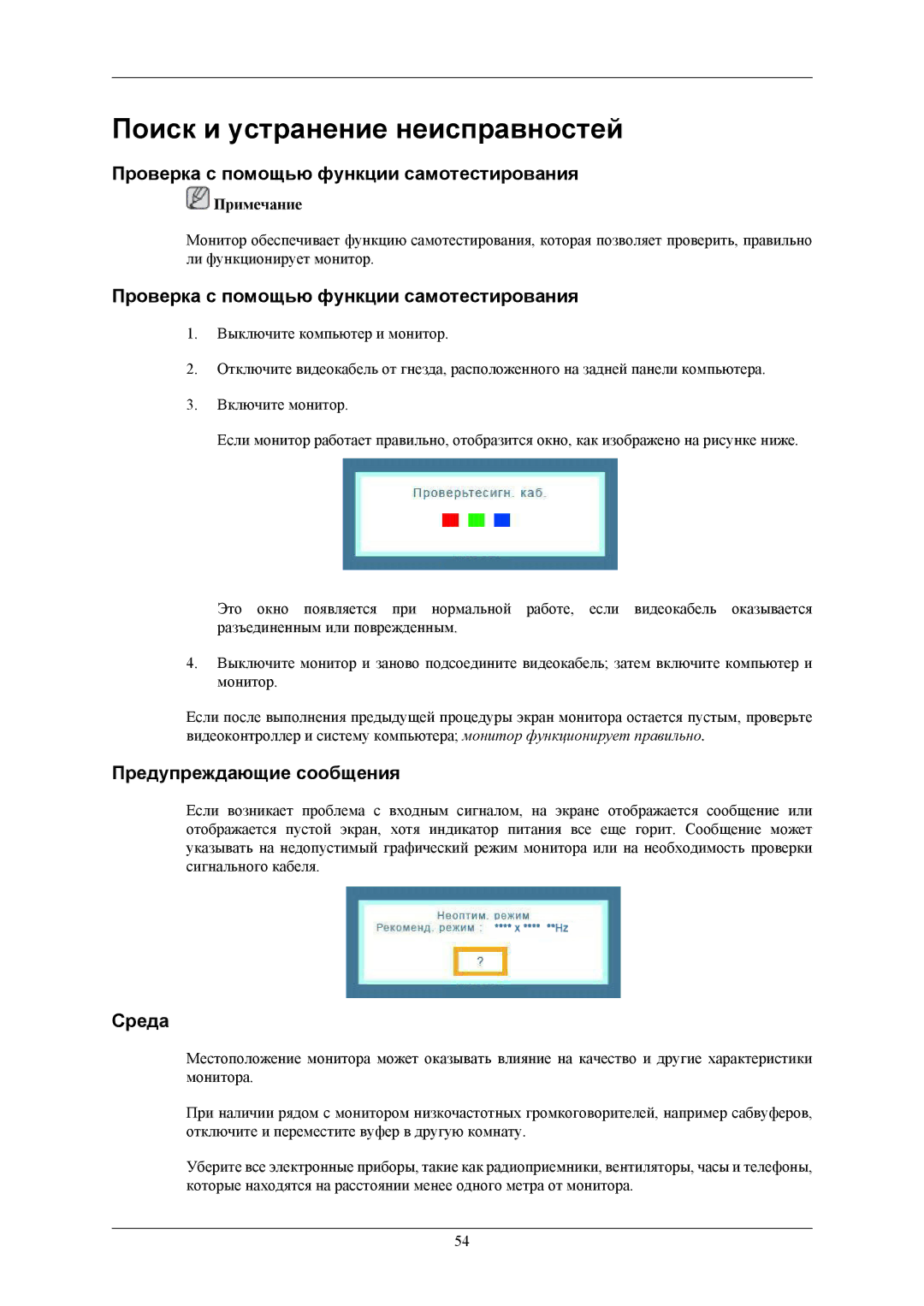 Samsung LS24MYNKBB/EDC manual Поиск и устранение неисправностей, Проверка с помощью функции самотестирования, Среда 