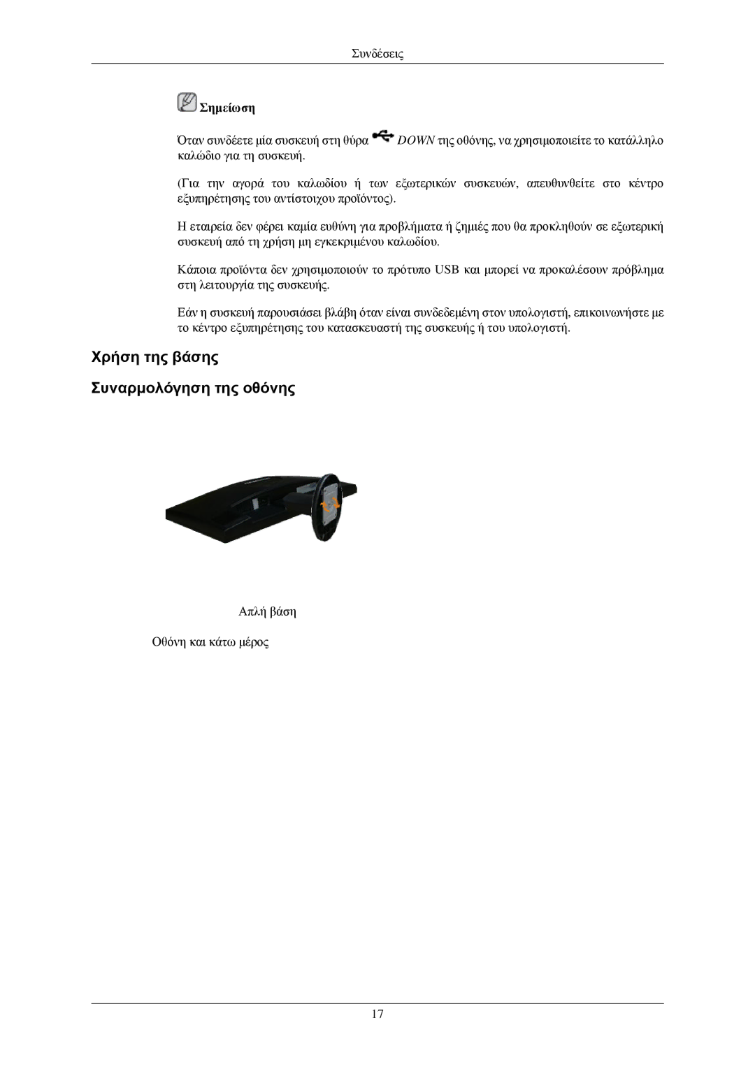 Samsung LS24MYNKBBA/EN, LS24MYNKBB/EDC manual Χρήση της βάσης Συναρμολόγηση της οθόνης 