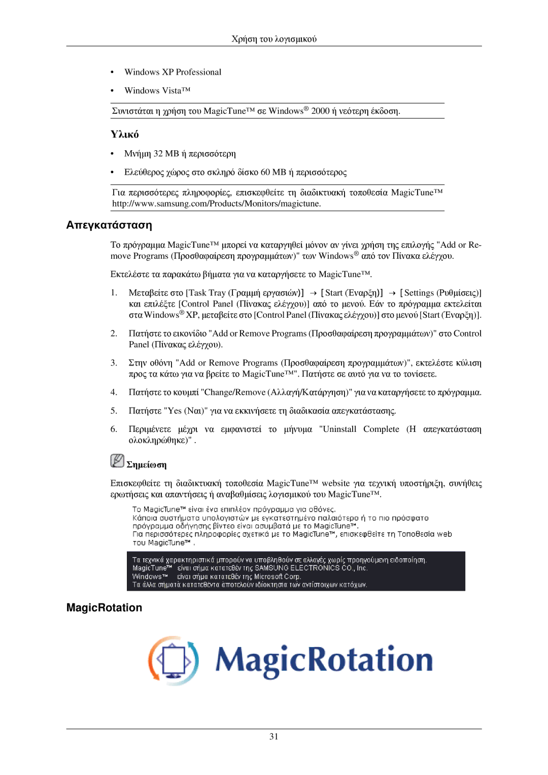 Samsung LS24MYNKBBA/EN, LS24MYNKBB/EDC manual Απεγκατάσταση, MagicRotation 