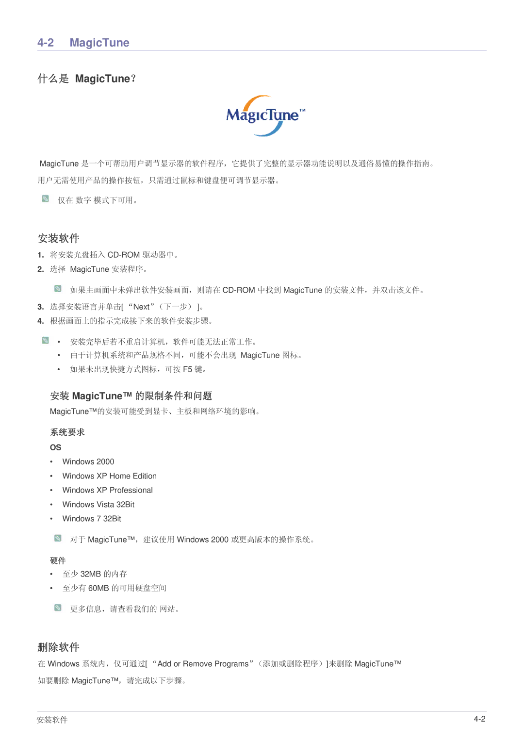 Samsung LS24MYPEBV/EN manual MagicTune, 安装软件, 删除软件 