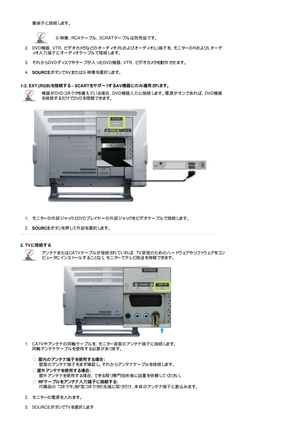 Samsung LS24POFSSS/XSJ manual Ext.Rgbを接続する Scartをサポートするav機器にのみ適用されます。, Tvに接続する, 屋内のアンテナ端子を使用する場合, 屋外アンテナを使用する場合 