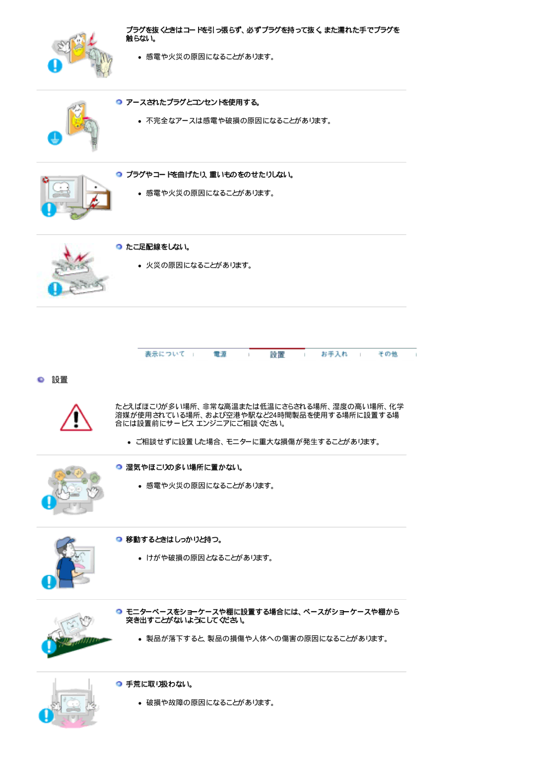 Samsung LS24POFSSS/XSJ アースされたプラグとコンセントを使用する。, プラグやコードを曲げたり、重いものをのせたりしない。, たこ足配線をしない。, 湿気やほこりの多い場所に置かない。, 移動するときはしっかりと持つ。 