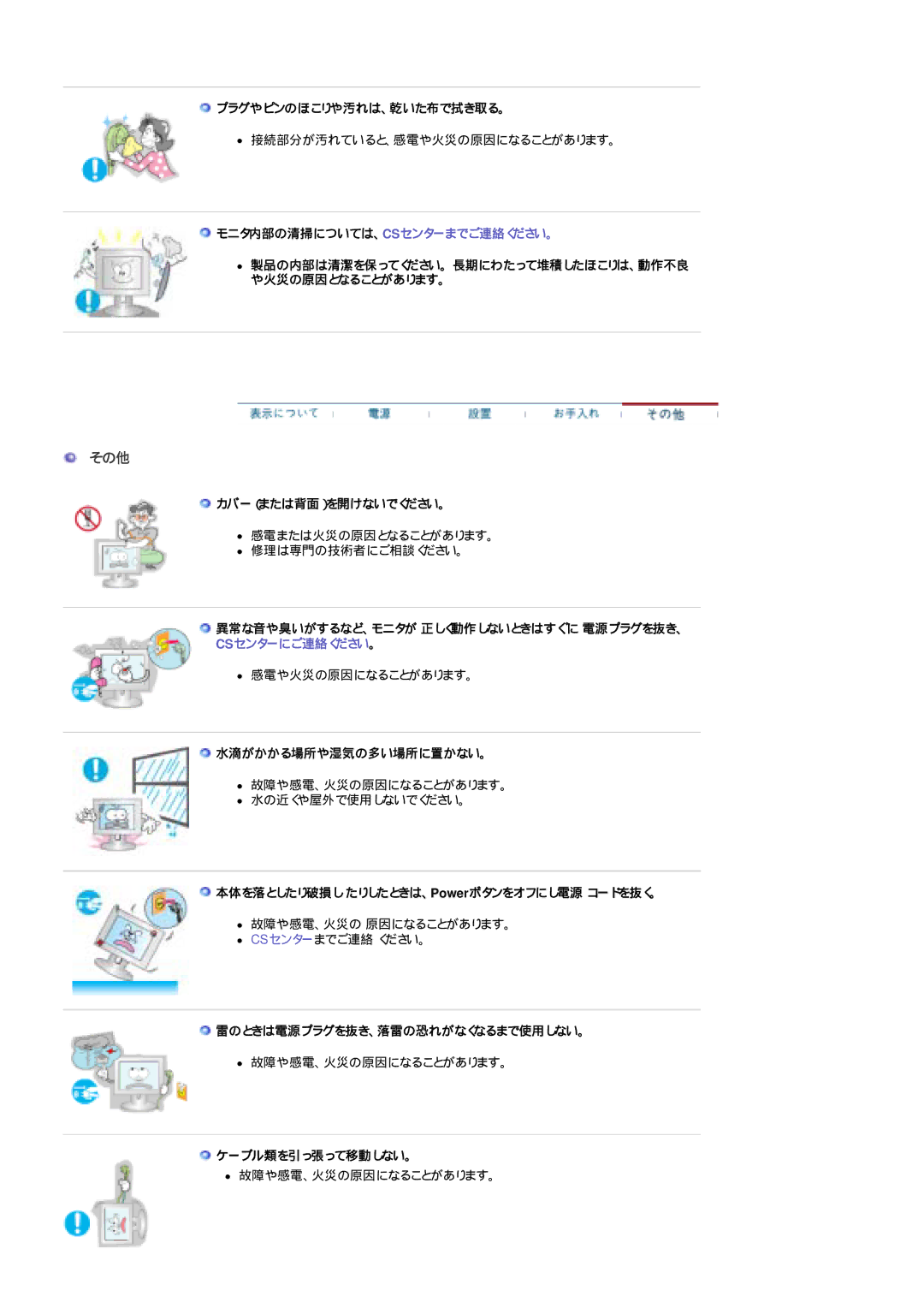 Samsung LS24POFSSS/XSJ プラグやピンのほこりや汚れは、乾いた布で拭き取る。, モニタ内部の清掃については、Csセンターまでご連絡ください。, カバー（または背面）を開けないでください。, ケーブル類を引っ張って移動しない。 