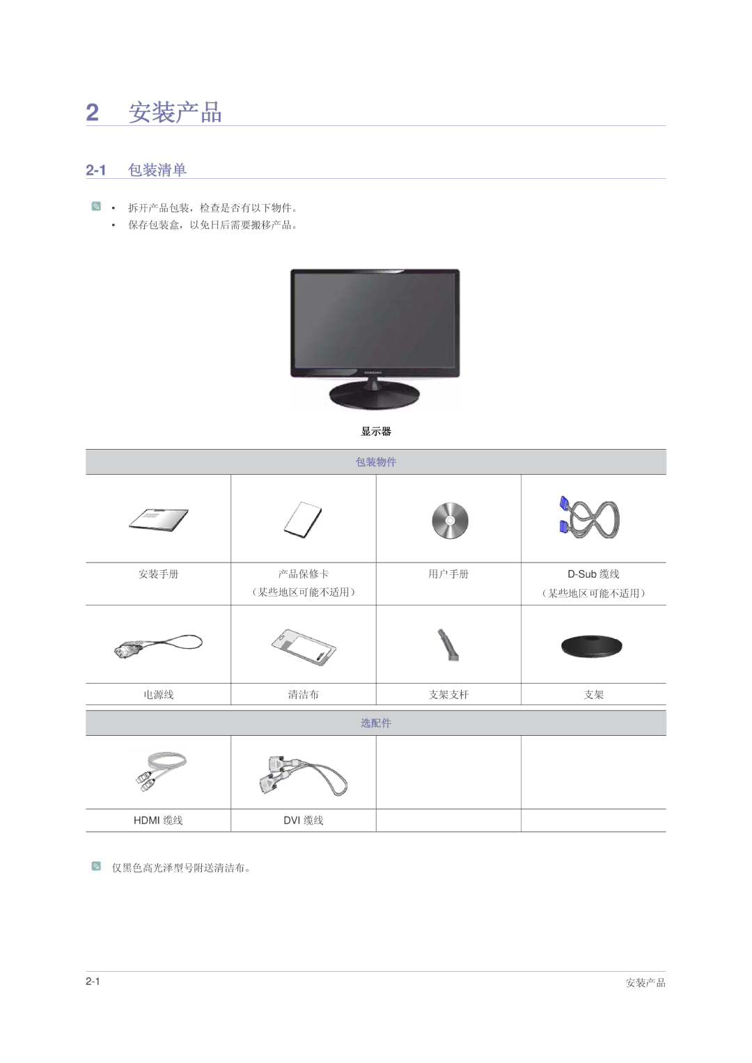 Samsung LS22PUHKFY/EN, LS24PUHKFV/EN, LS22PUHKFV/ZW, LS23PUHKF/EN, LS22PUHKF/EN, LS24PUHKF/EN manual 安装产品, 包装清单, 包装物件, 选配件 