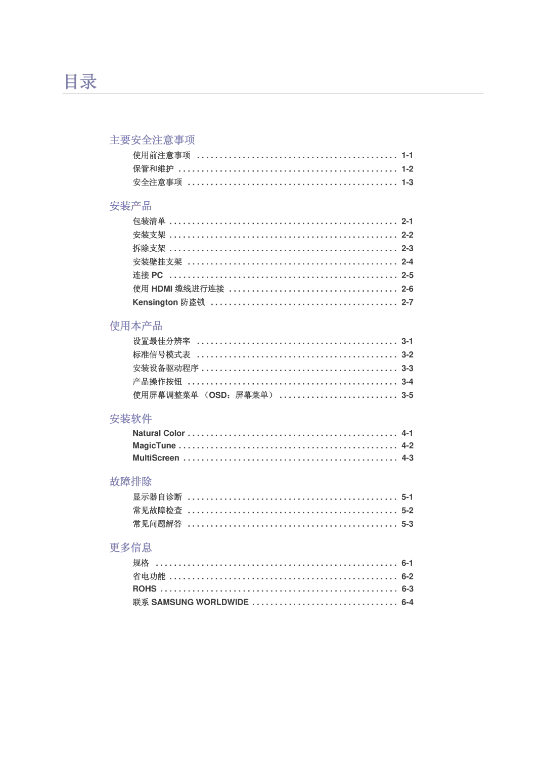 Samsung LS23PUHKF/EN, LS24PUHKFV/EN, LS22PUHKFV/ZW, LS22PUHKFY/EN, LS22PUHKF/EN manual 主要安全注意事项, 安装产品, 使用本产品, 安装软件, 故障排除, 更多信息 