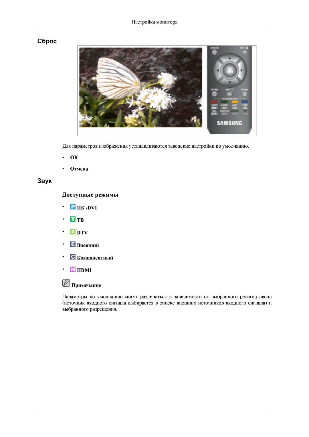 Samsung LS24TDVSUV/EN, LS24TDDSUV/EN, LS26TDDSUV/EN, LS26TDVSUV/EN, LS24TDDSU/CI, LS26TDDSU/CI, LS26TDDSUSCI manual Сброс, Звук 