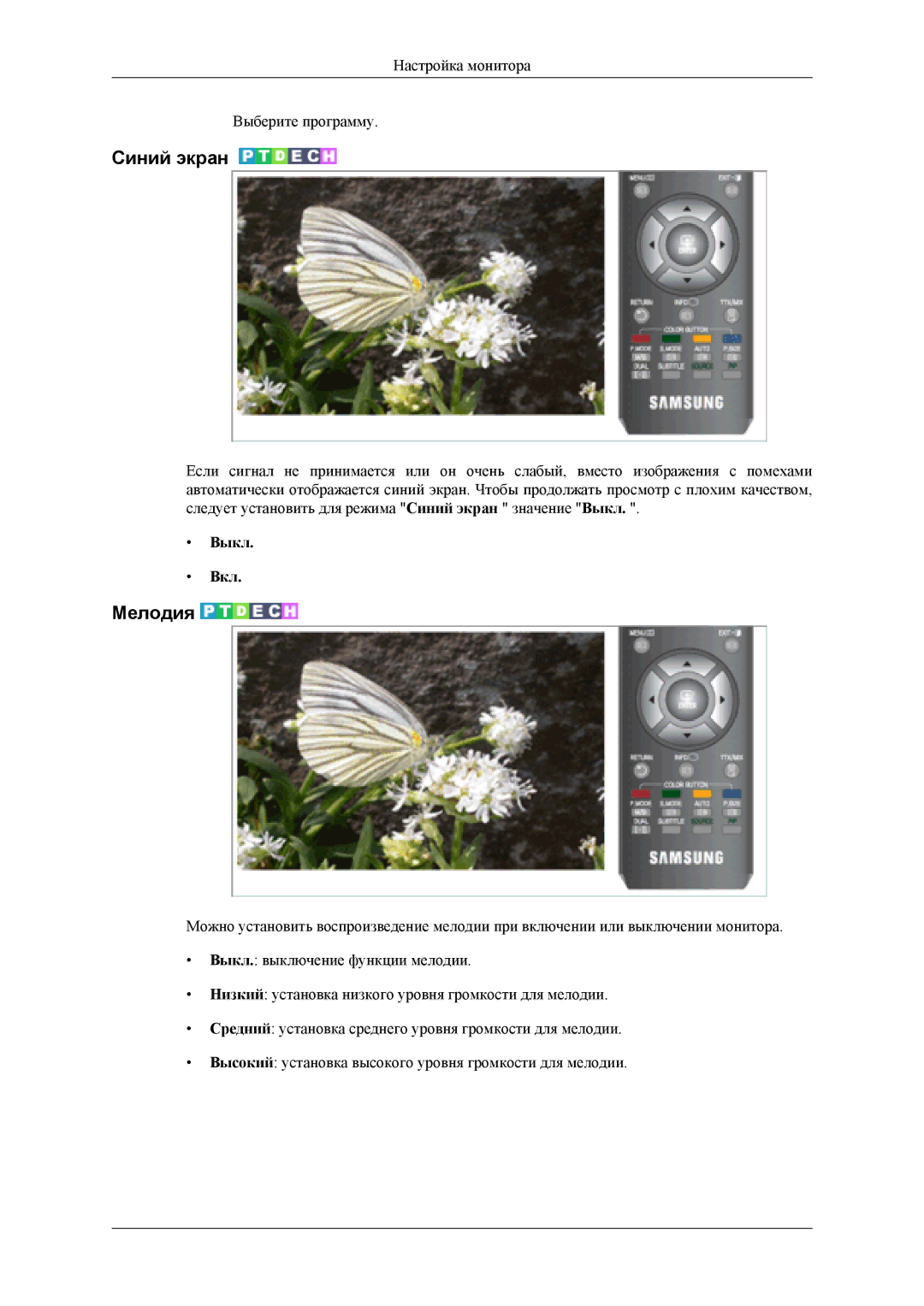 Samsung LS26TDVSUV/EN, LS24TDVSUV/EN, LS24TDDSUV/EN, LS26TDDSUV/EN, LS24TDDSU/CI, LS26TDDSU/CI manual Синий экран, Мелодия 