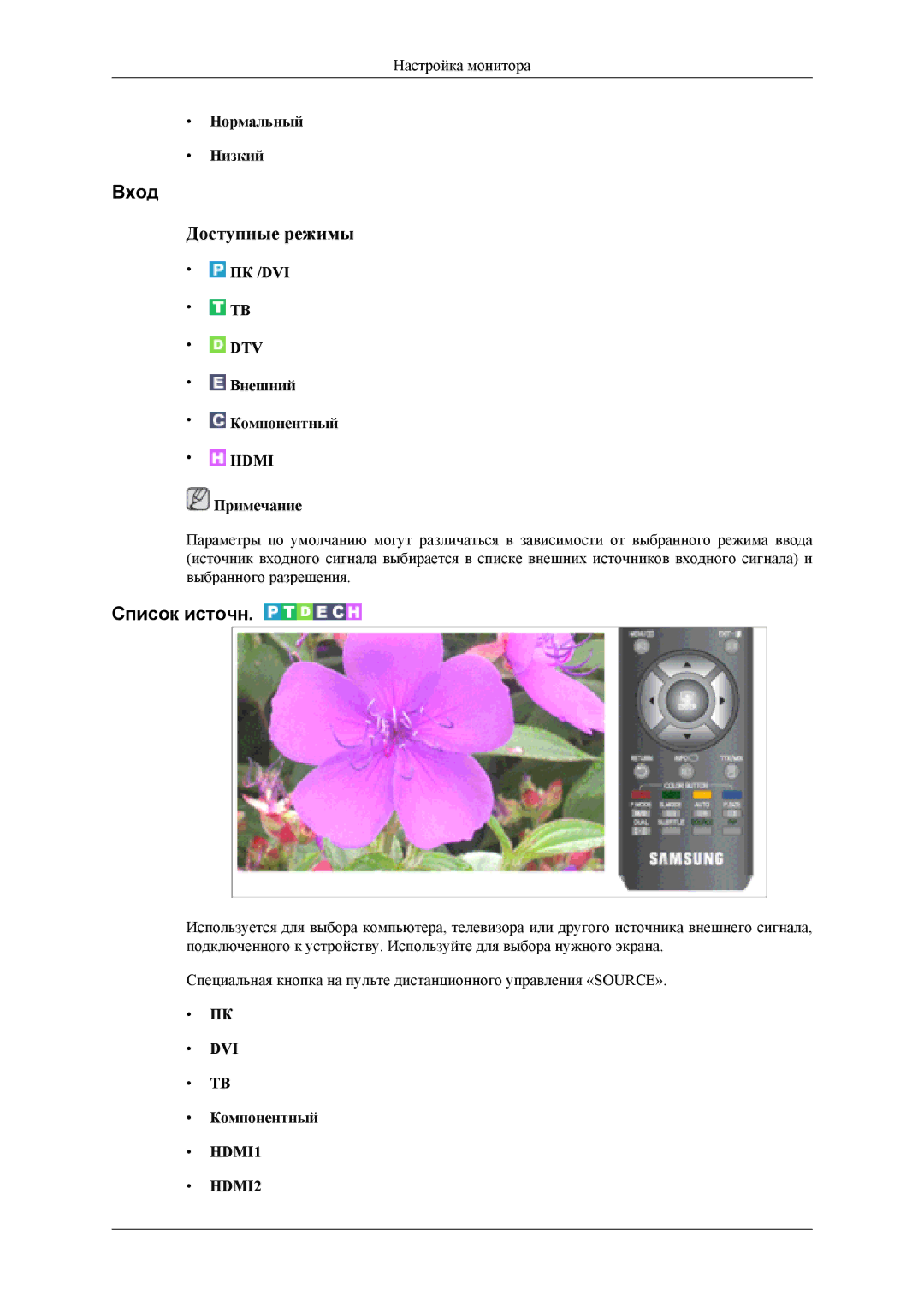 Samsung LS26TDDSUSCI, LS24TDVSUV/EN, LS24TDDSUV/EN, LS26TDDSUV/EN, LS26TDVSUV/EN manual Вход, Список источн, Нормальный Низкий 