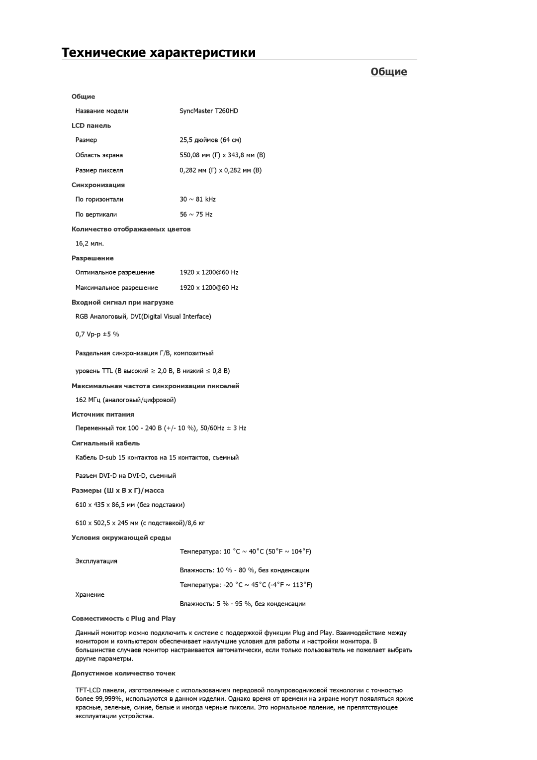 Samsung LS24TDDSUV/EN, LS24TDVSUV/EN, LS26TDDSUV/EN, LS26TDVSUV/EN, LS24TDDSU/CI, LS26TDDSU/CI manual Технические характеристики 