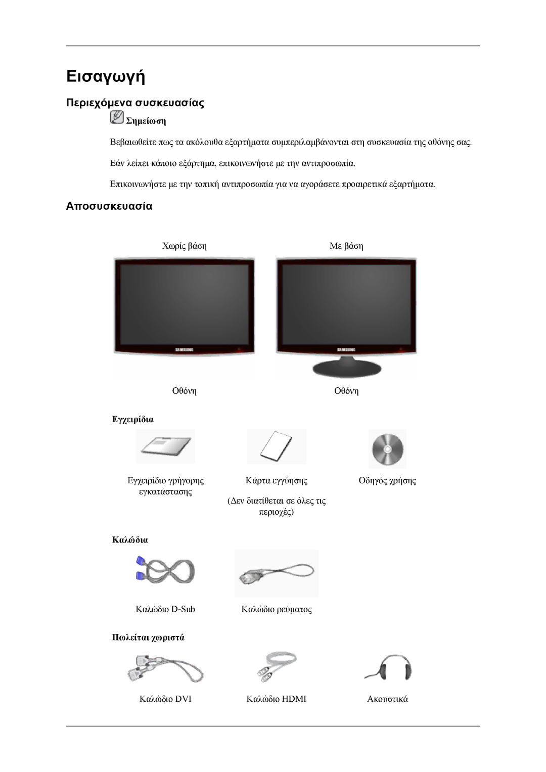 Samsung LS26TDVSUV/EN, LS24TDVSUV/EN manual Περιεχόμενα συσκευασίας, Αποσυσκευασία, Εγχειρίδια, Καλώδια, Πωλείται χωριστά 