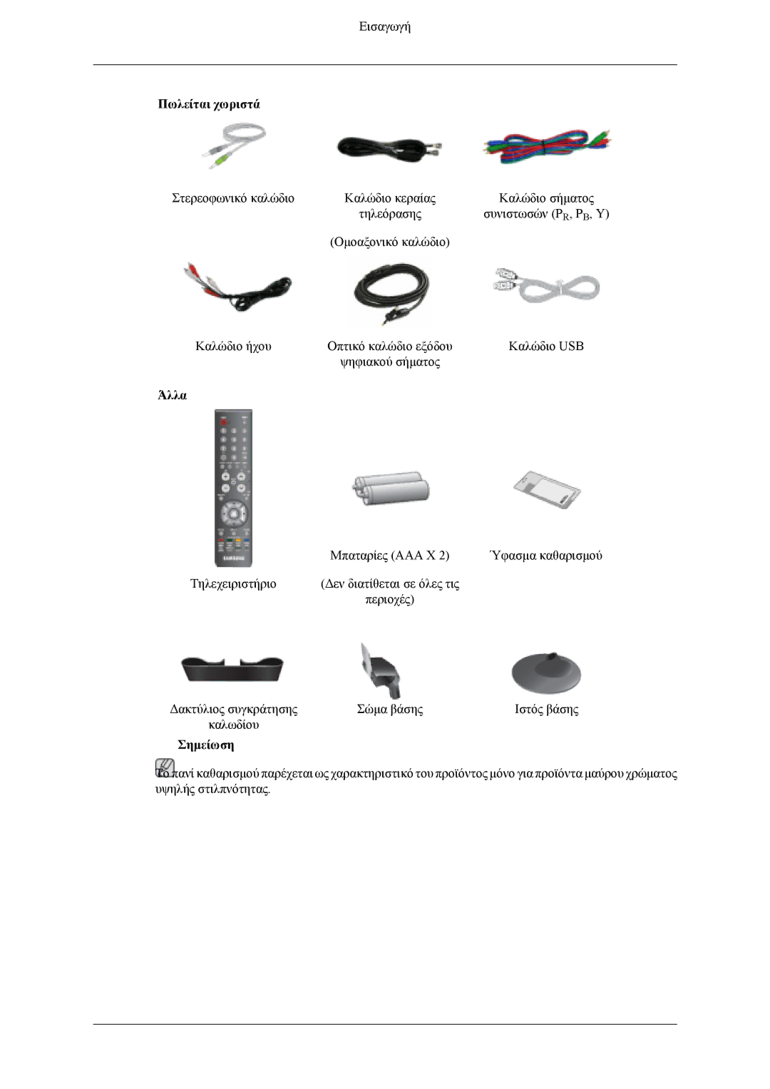 Samsung LS24TDVSUV/EN, LS24TDDSUV/EN, LS26TDDSUV/EN, LS26TDVSUV/EN manual Άλλα 