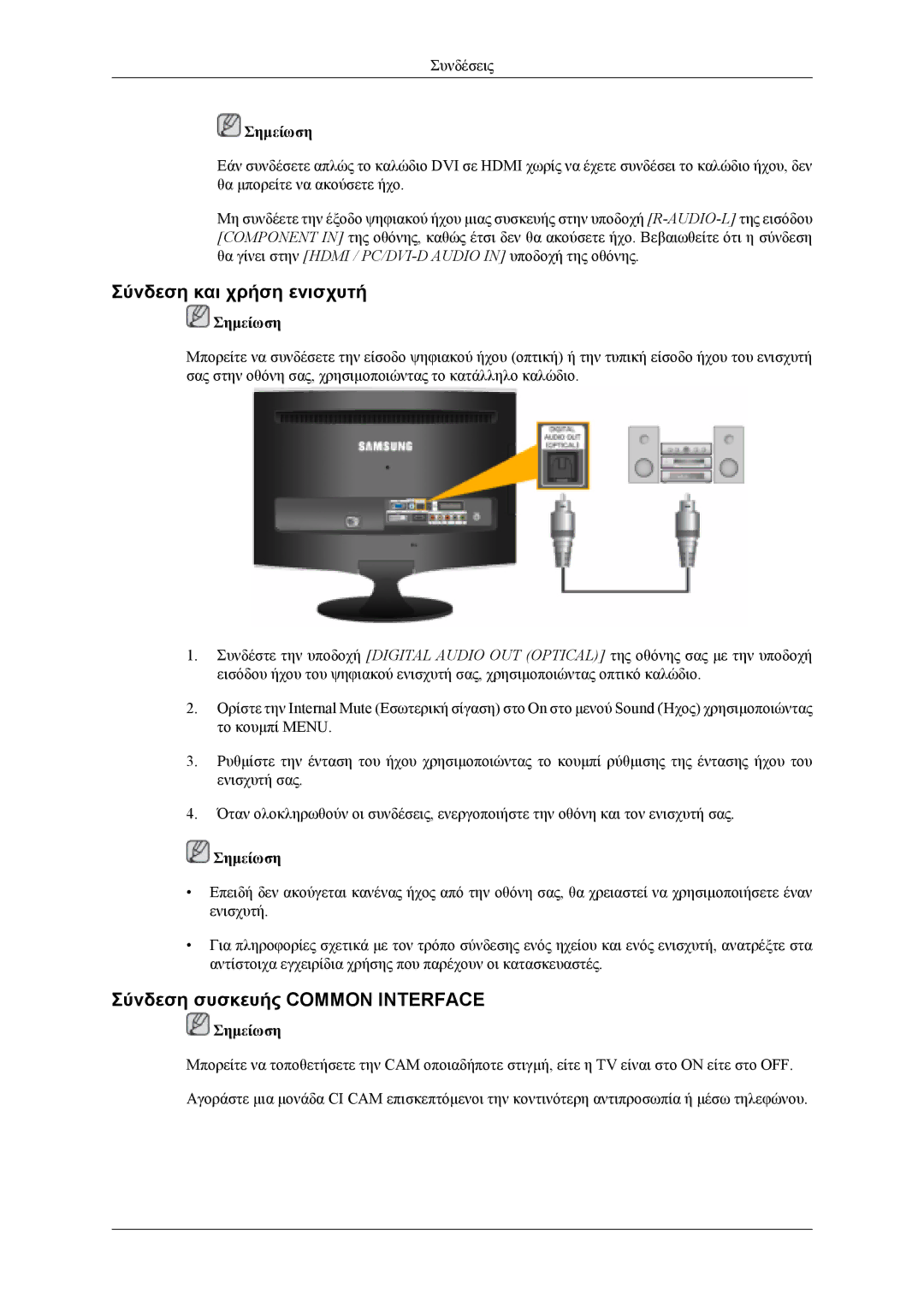 Samsung LS26TDVSUV/EN, LS24TDVSUV/EN, LS24TDDSUV/EN manual Σύνδεση και χρήση ενισχυτή, Σύνδεση συσκευής Common Interface 