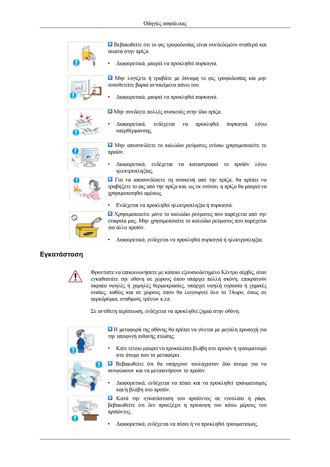 Samsung LS26TDVSUV/EN, LS24TDVSUV/EN, LS24TDDSUV/EN, LS26TDDSUV/EN manual Εγκατάσταση 