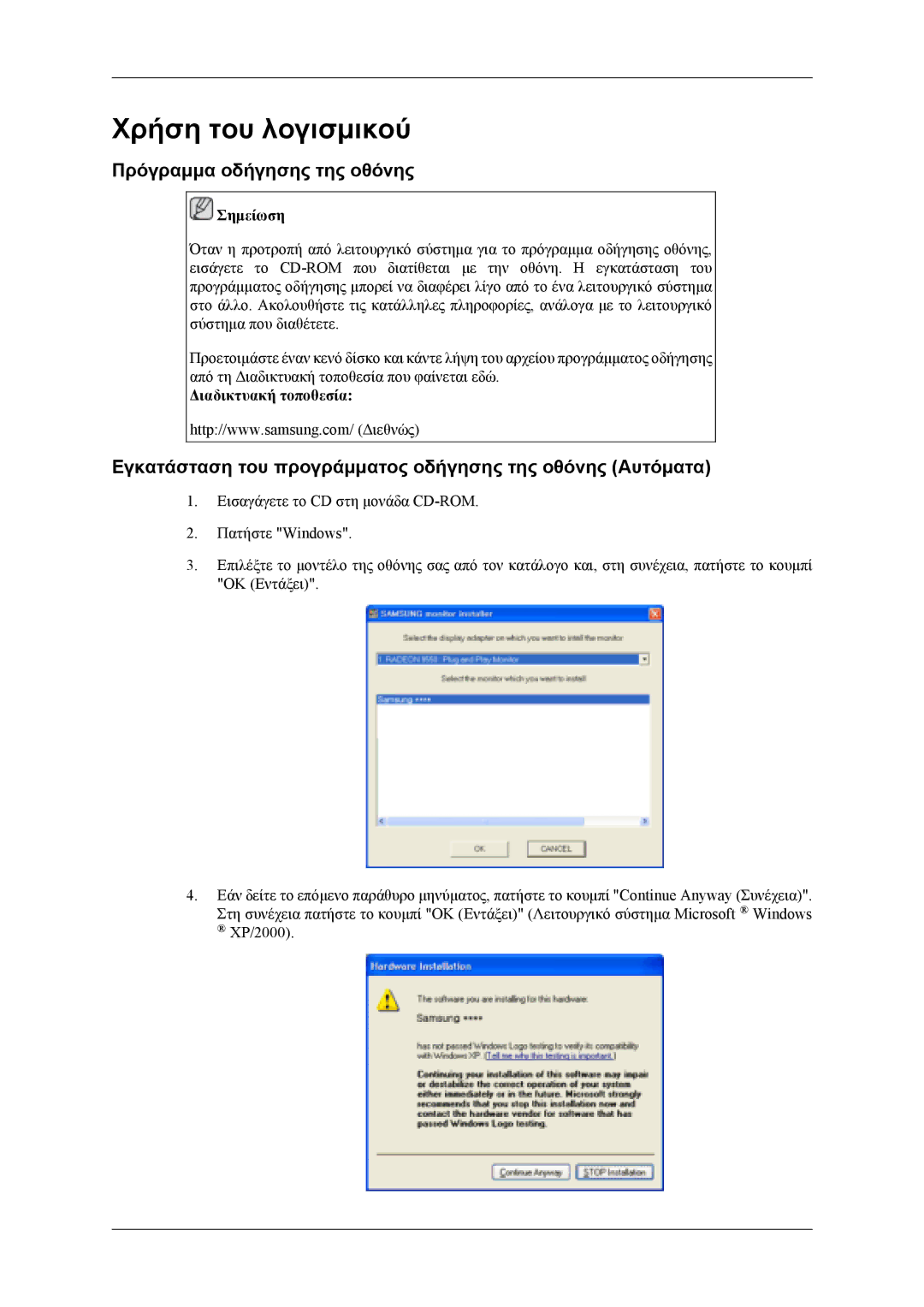 Samsung LS26TDDSUV/EN manual Πρόγραμμα οδήγησης της οθόνης, Εγκατάσταση του προγράμματος οδήγησης της οθόνης Αυτόματα 