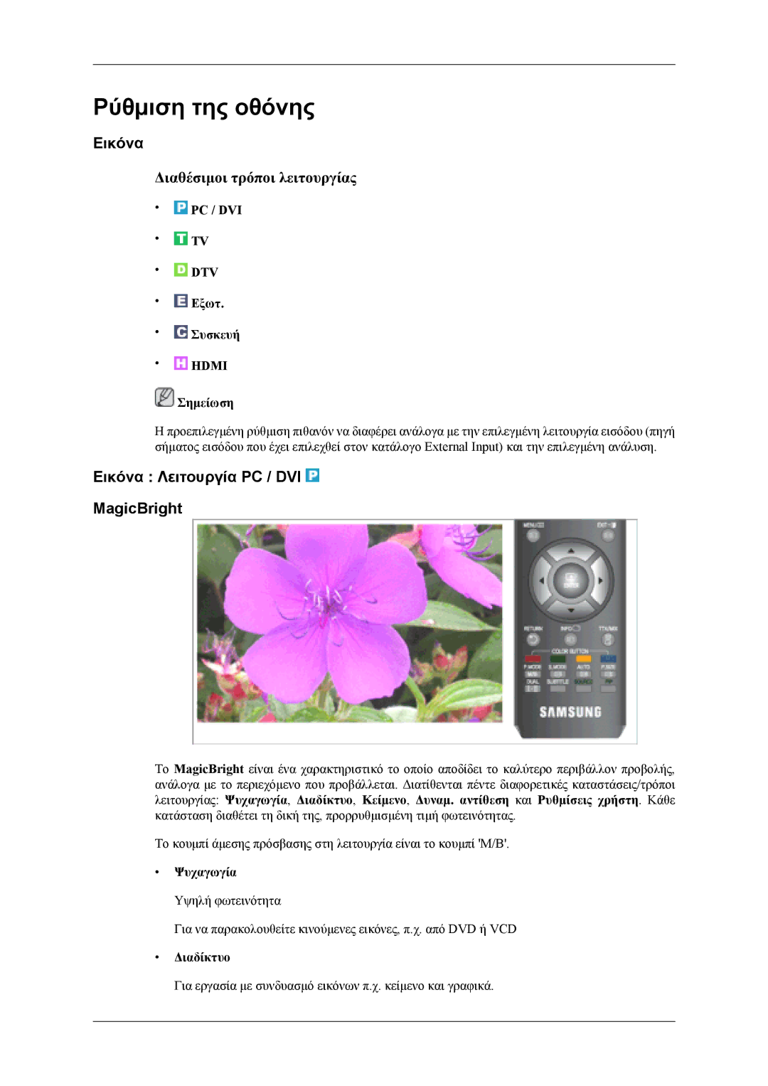 Samsung LS24TDVSUV/EN manual Εικόνα Λειτουργία PC / DVI MagicBright, PC / DVI DTV Εξωτ Συσκευή, Ψυχαγωγία, Διαδίκτυο 