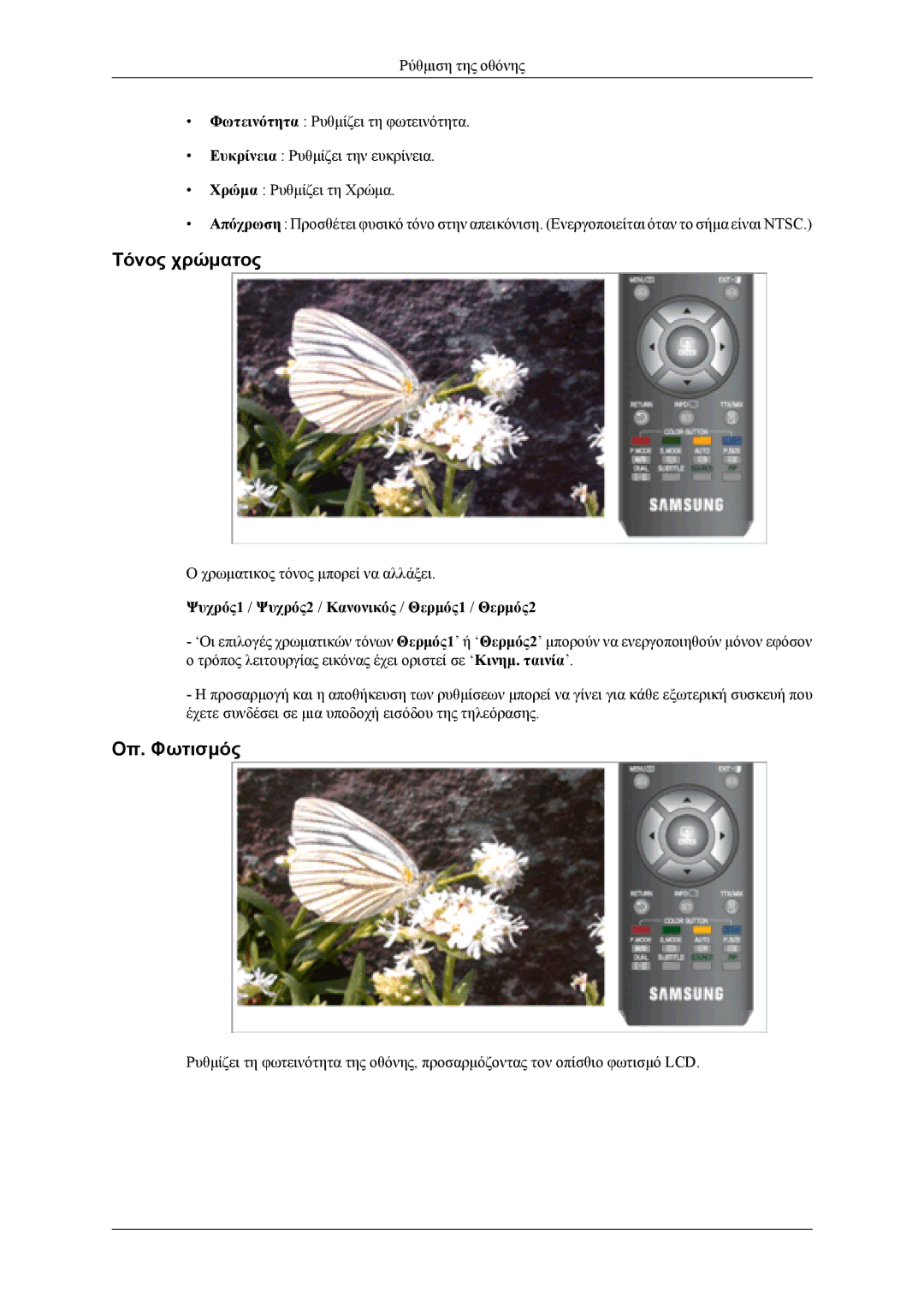 Samsung LS26TDDSUV/EN, LS24TDVSUV/EN manual Τόνος χρώματος, Οπ. Φωτισμός, Ψυχρός1 / Ψυχρός2 / Κανονικός / Θερμός1 / Θερμός2 