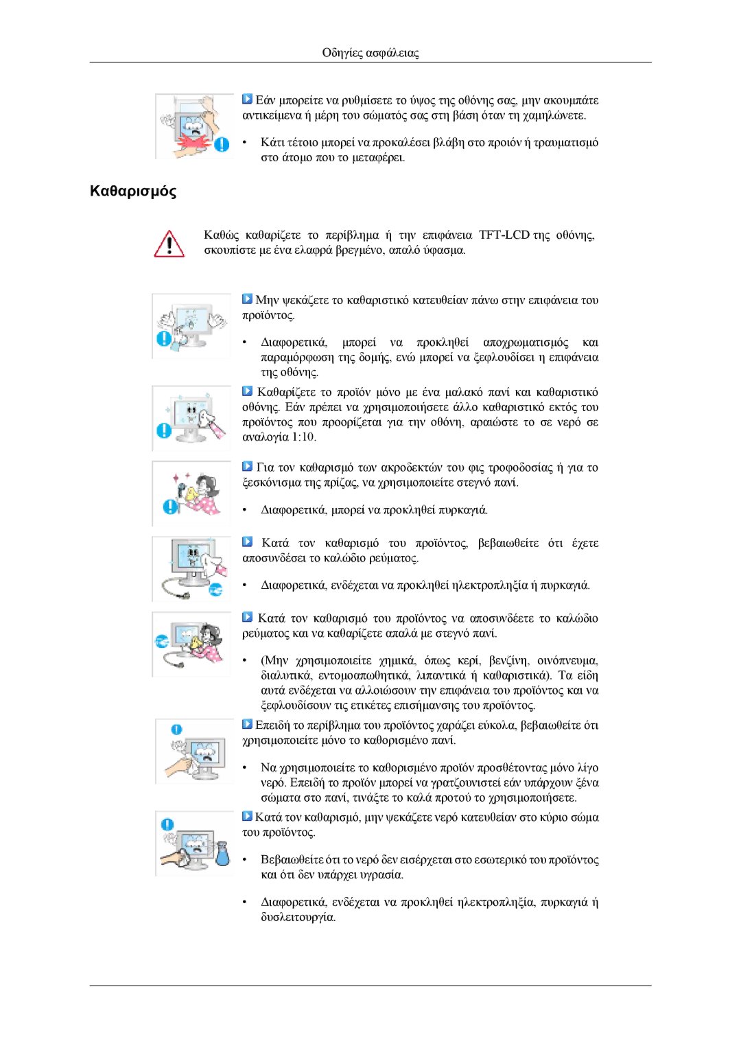 Samsung LS24TDDSUV/EN, LS24TDVSUV/EN, LS26TDDSUV/EN, LS26TDVSUV/EN manual Καθαρισμός 