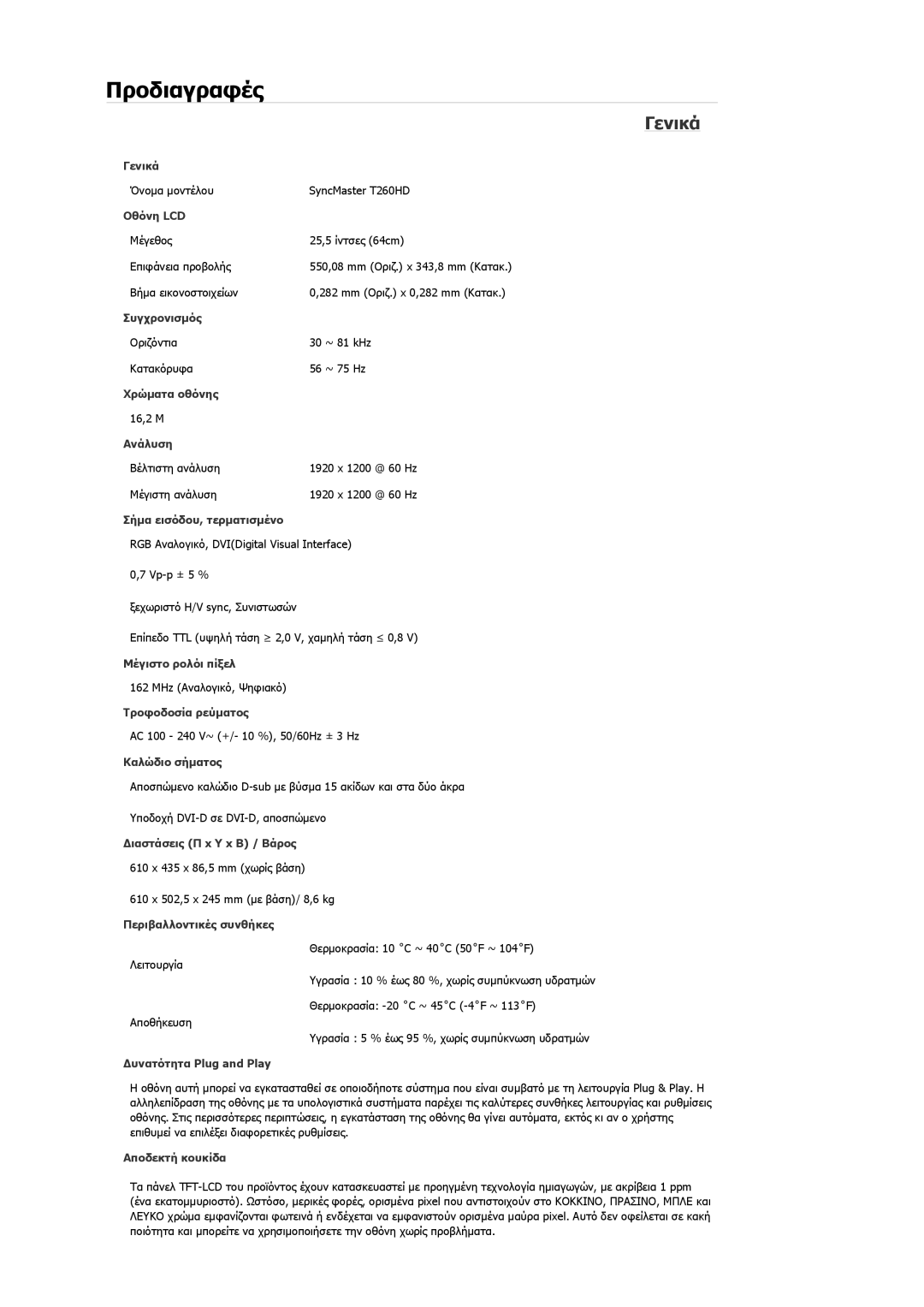 Samsung LS26TDVSUV/EN, LS24TDVSUV/EN, LS24TDDSUV/EN, LS26TDDSUV/EN manual Προδιαγραφές 