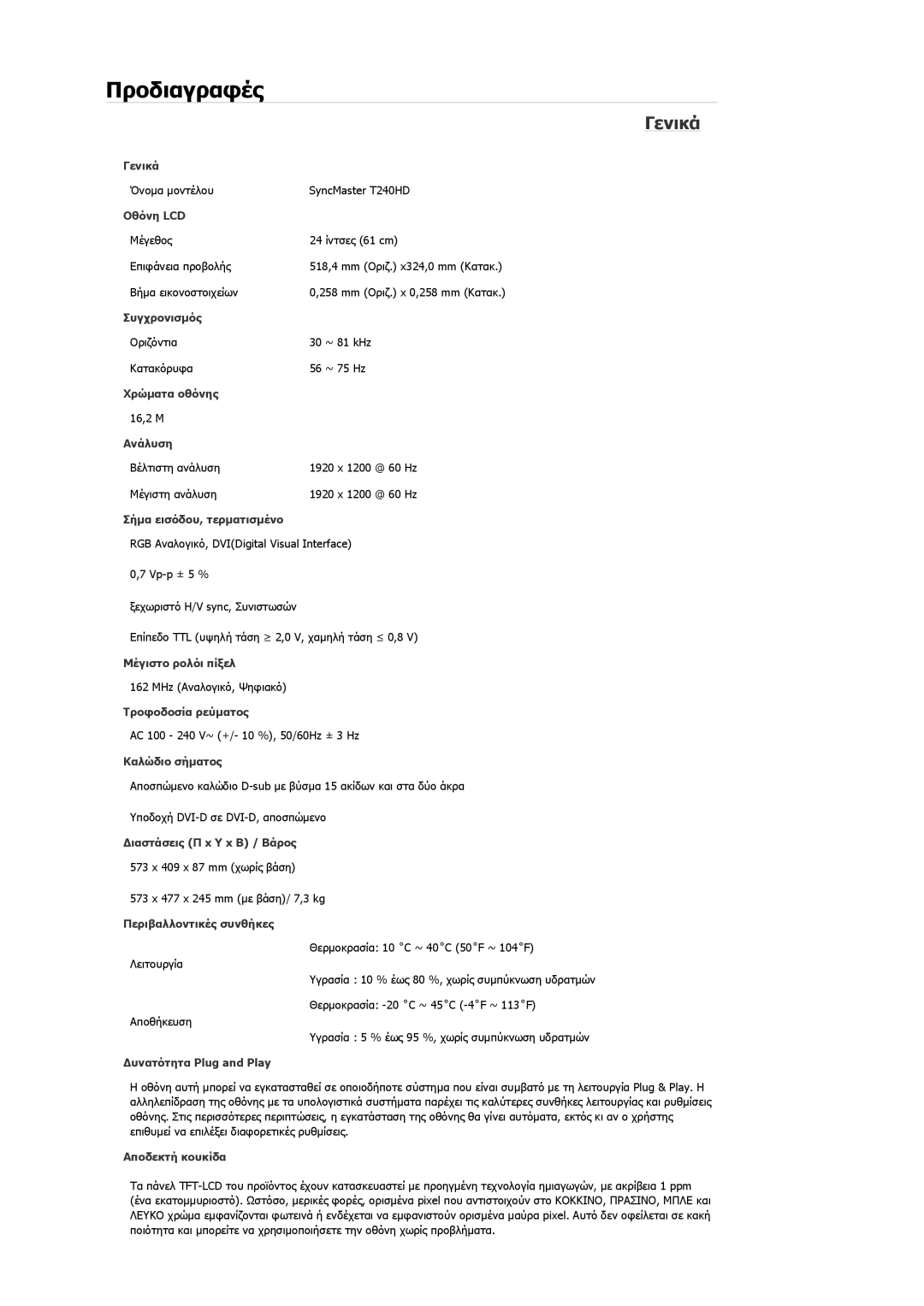 Samsung LS26TDVSUV/EN, LS24TDVSUV/EN, LS24TDDSUV/EN, LS26TDDSUV/EN manual Όνομα μοντέλου SyncMaster T240HD 