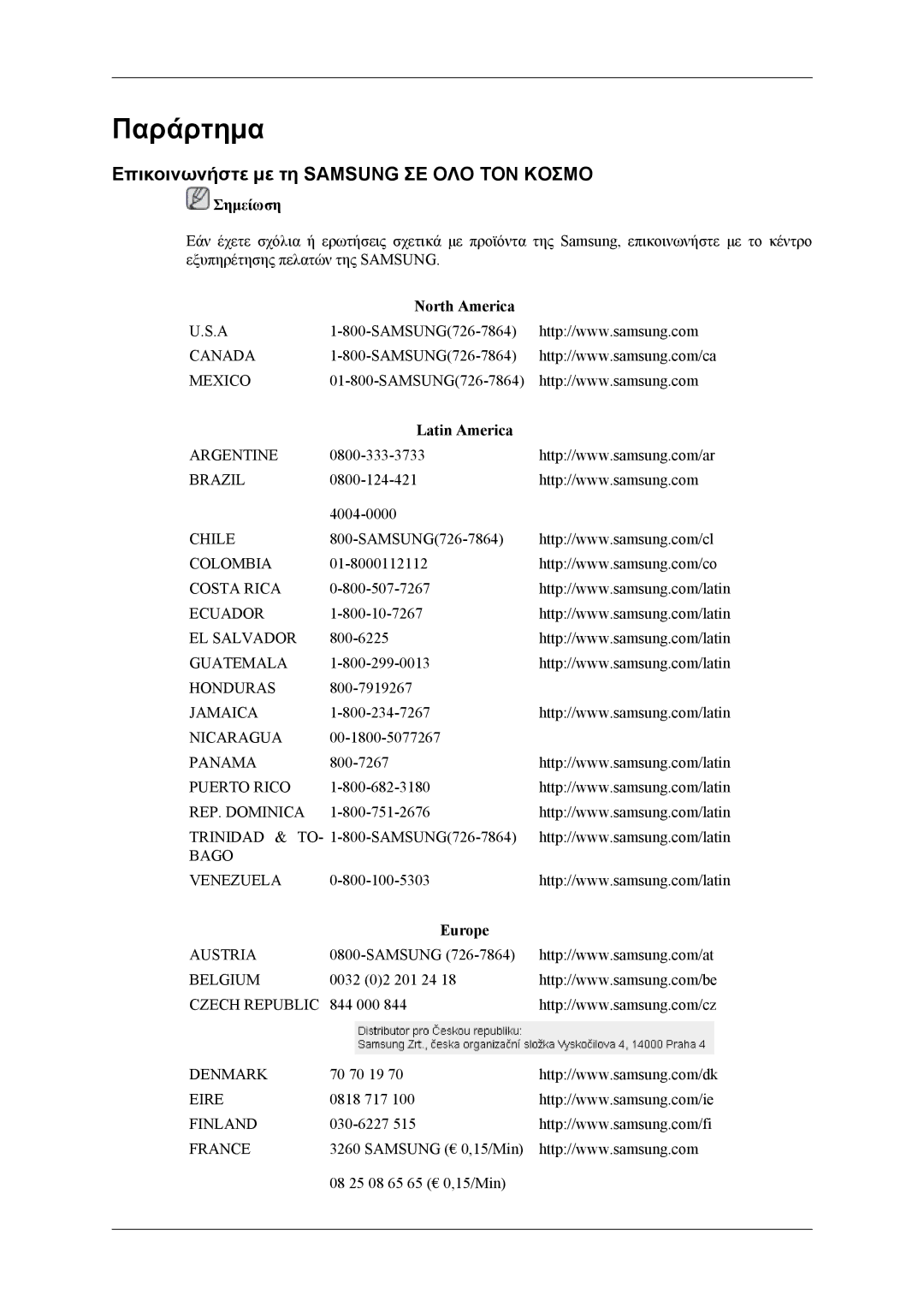 Samsung LS24TDVSUV/EN, LS24TDDSUV/EN Επικοινωνήστε με τη Samsung ΣΕ ΟΛΟ ΤΟΝ Κοσμο, North America, Latin America, Europe 