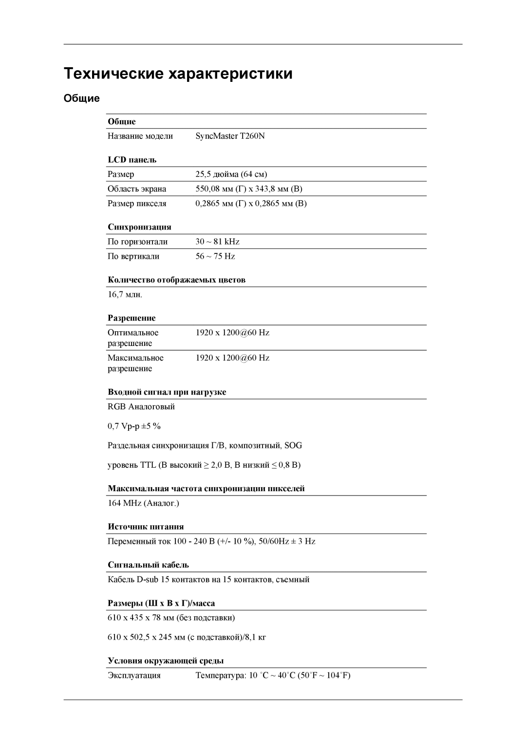 Samsung LS26TWESU/CI, LS24TWQSUV/EN, LS24TWHSUV/EN, LS24TWHSU2/CI, LS24TWESU/CI manual Технические характеристики, Общие 