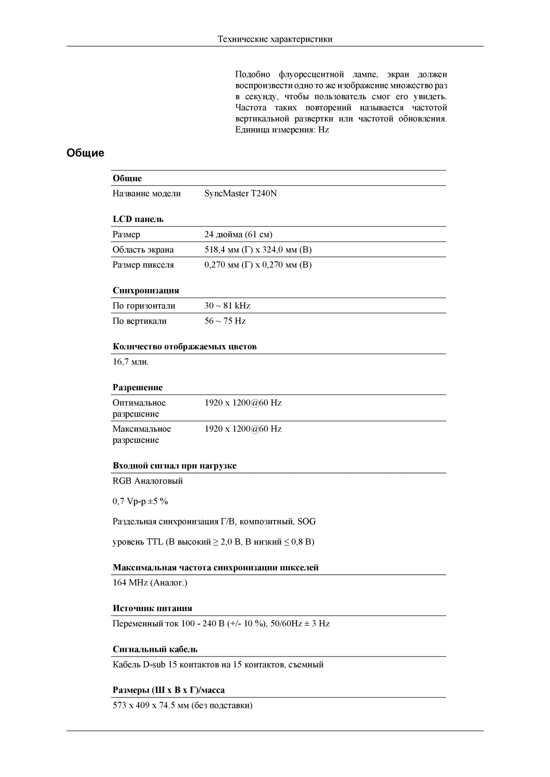 Samsung LS26TWASU/CI, LS24TWQSUV/EN, LS24TWHSUV/EN, LS24TWHSU2/CI, LS26TWESU/CI, LS24TWESU/CI Название модели SyncMaster T240N 