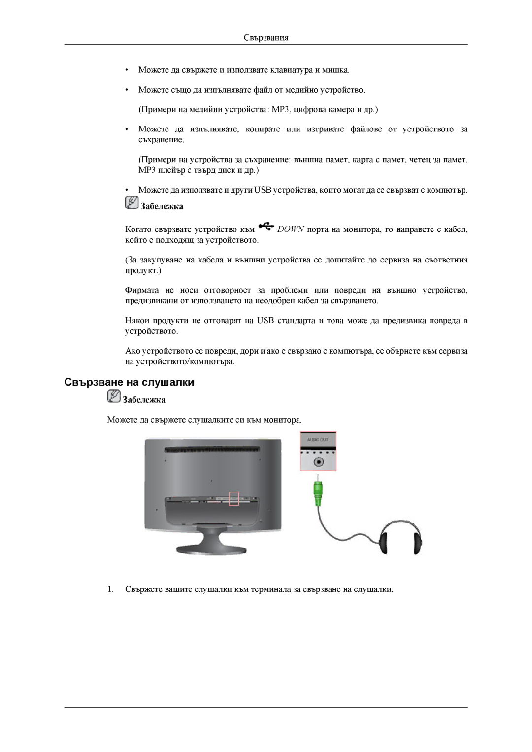 Samsung LS24TWQSUV/EN, LS24TWHSUV/EN, LS26TWQSUV/EN, LS26TWHSUV/EN manual Свързване на слушалки 