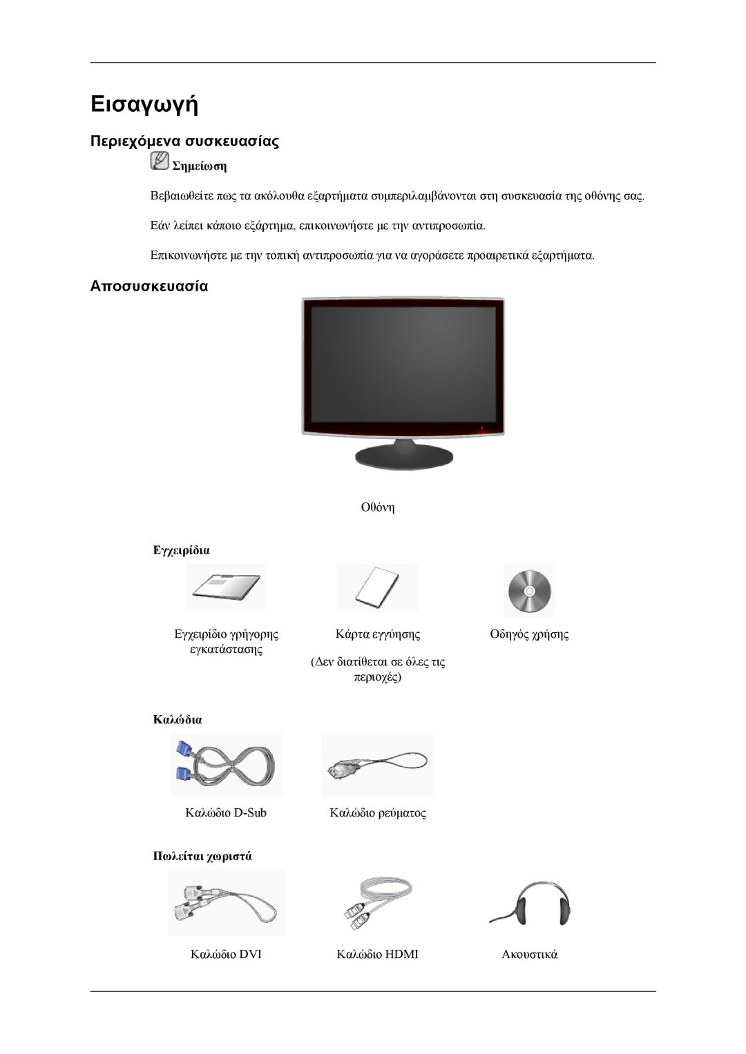 Samsung LS26TWQSUV/EN, LS24TWQSUV/EN, LS24TWHSUV/EN, LS26TWHSUV/EN manual Εισαγωγή, Περιεχόμενα συσκευασίας, Αποσυσκευασία 