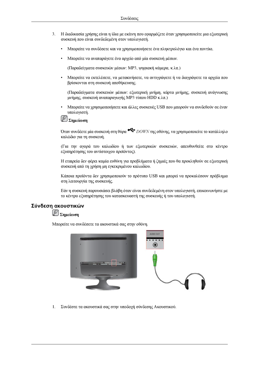 Samsung LS24TWQSUV/EN, LS24TWHSUV/EN, LS26TWQSUV/EN, LS26TWHSUV/EN manual Σύνδεση ακουστικών 