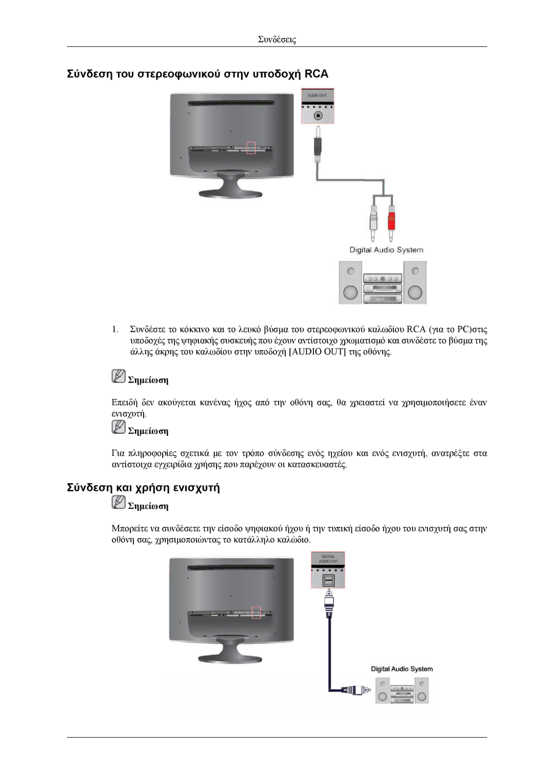 Samsung LS24TWHSUV/EN, LS24TWQSUV/EN, LS26TWQSUV/EN Σύνδεση του στερεοφωνικού στην υποδοχή RCA, Σύνδεση και χρήση ενισχυτή 