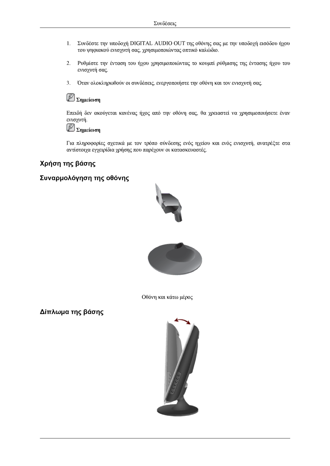 Samsung LS26TWQSUV/EN, LS24TWQSUV/EN, LS24TWHSUV/EN manual Χρήση της βάσης Συναρμολόγηση της οθόνης, Δίπλωμα της βάσης 