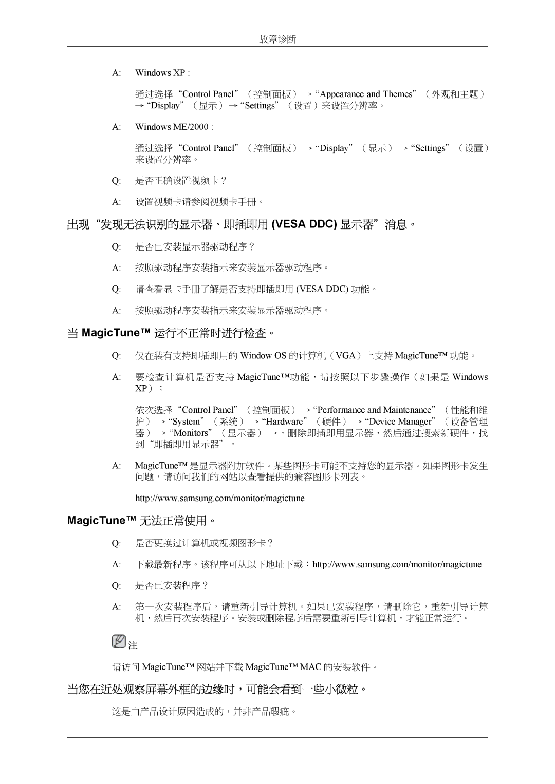 Samsung LS24TWHSUV/EN, LS24TWQSUV/EN 出现发现无法识别的显示器、即插即用 Vesa DDC 显示器消息。, MagicTune 运行不正常时进行检查。, 当您在近处观察屏幕外框的边缘时，可能会看到一些小微粒。 