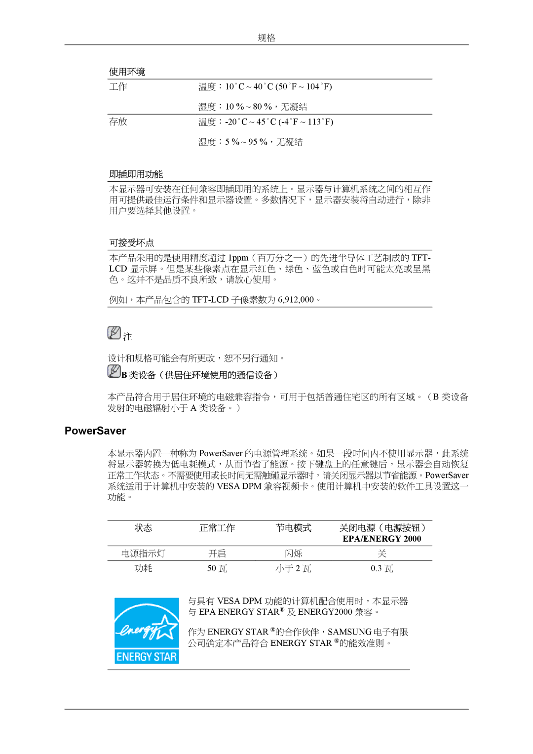 Samsung LS24TWHSUV/EN, LS24TWQSUV/EN, LS26TWQSUV/EN, LS26TWHSUV/EN manual PowerSaver, 50 瓦, EPA Energy Star 及 ENERGY2000 兼容。 