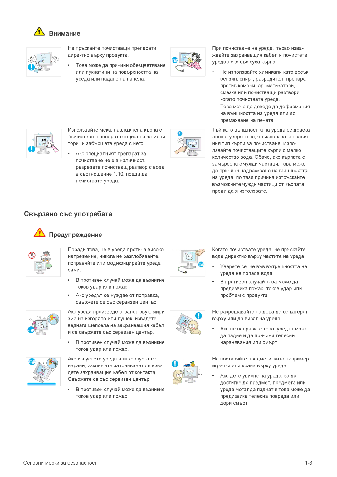 Samsung LS23X3HKFN/EN, LS24X3HKFN/EN Свързано със употребата, Не пръскайте почистващи препарати директно върху продукта 