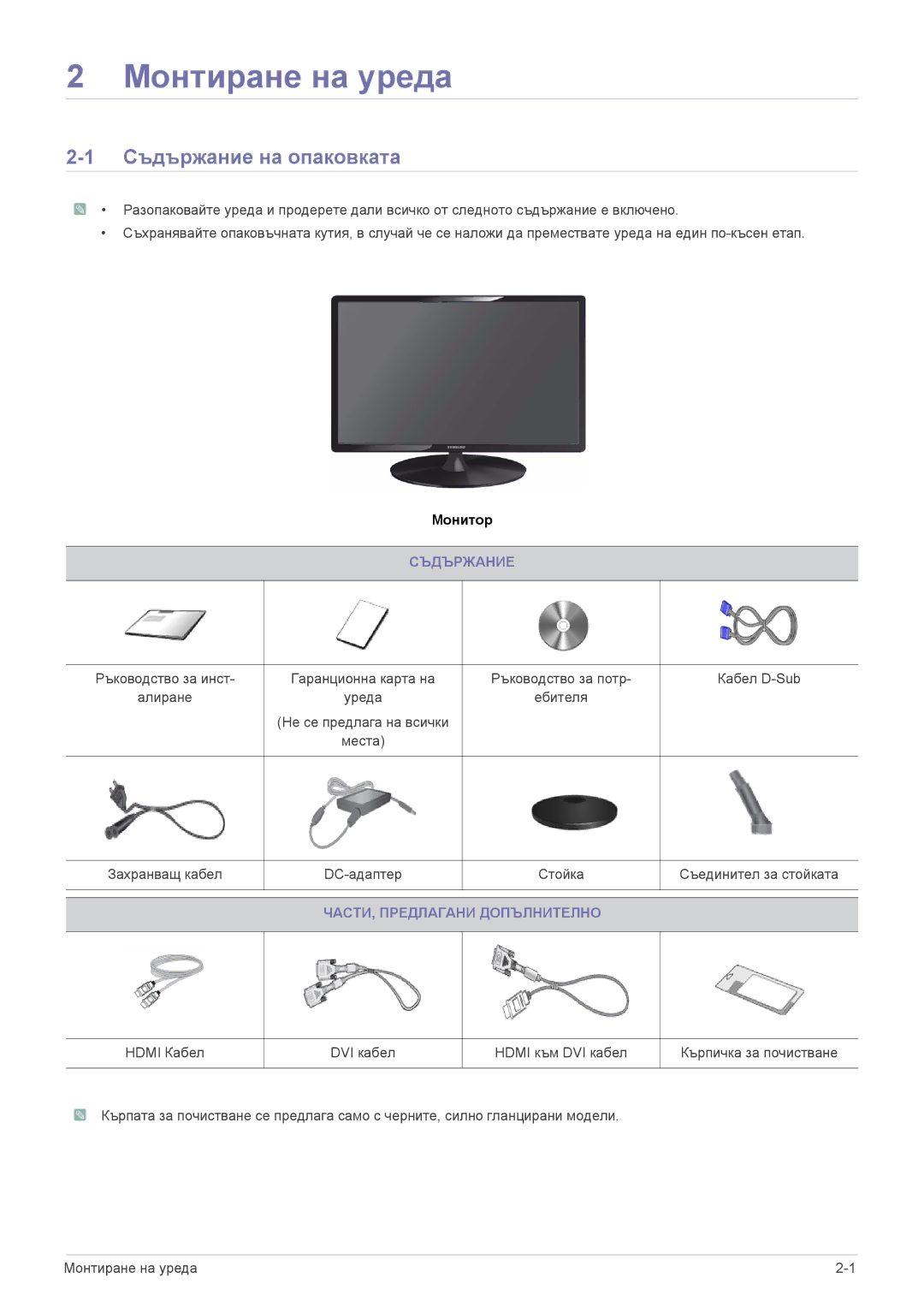 Samsung LS23X3HKFN/EN, LS24X3HKFN/EN, LS22X3HKFN/EN, LS22X3HKFE/EN Съдържание на опаковката, ЧАСТИ, Предлагани Допълнително 