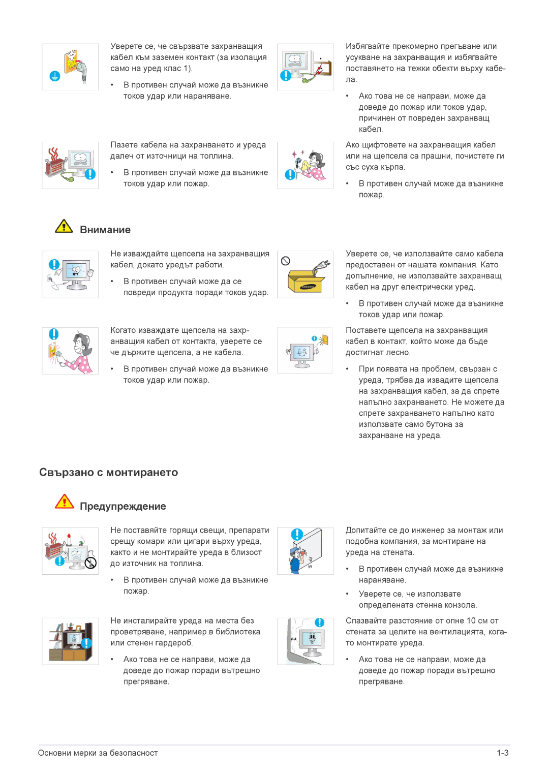 Samsung LS22X3HKFE/EN, LS24X3HKFN/EN, LS22X3HKFN/EN, LS23X3HKFN/EN manual Свързано с монтирането, Внимание 