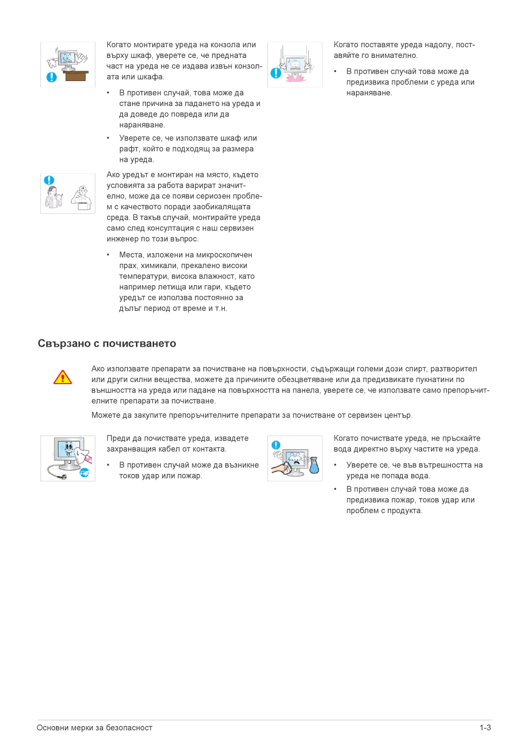 Samsung LS22X3HKFN/EN, LS24X3HKFN/EN, LS23X3HKFN/EN, LS22X3HKFE/EN manual Свързано с почистването 