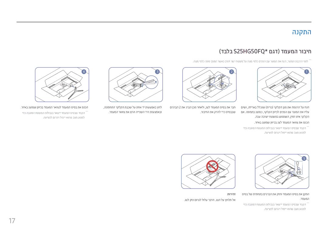Samsung LS25HG50FQMXCH manual הנקתה, דבלב S25HG50FQ* םגד דמעמה רוביח, תוריהז 