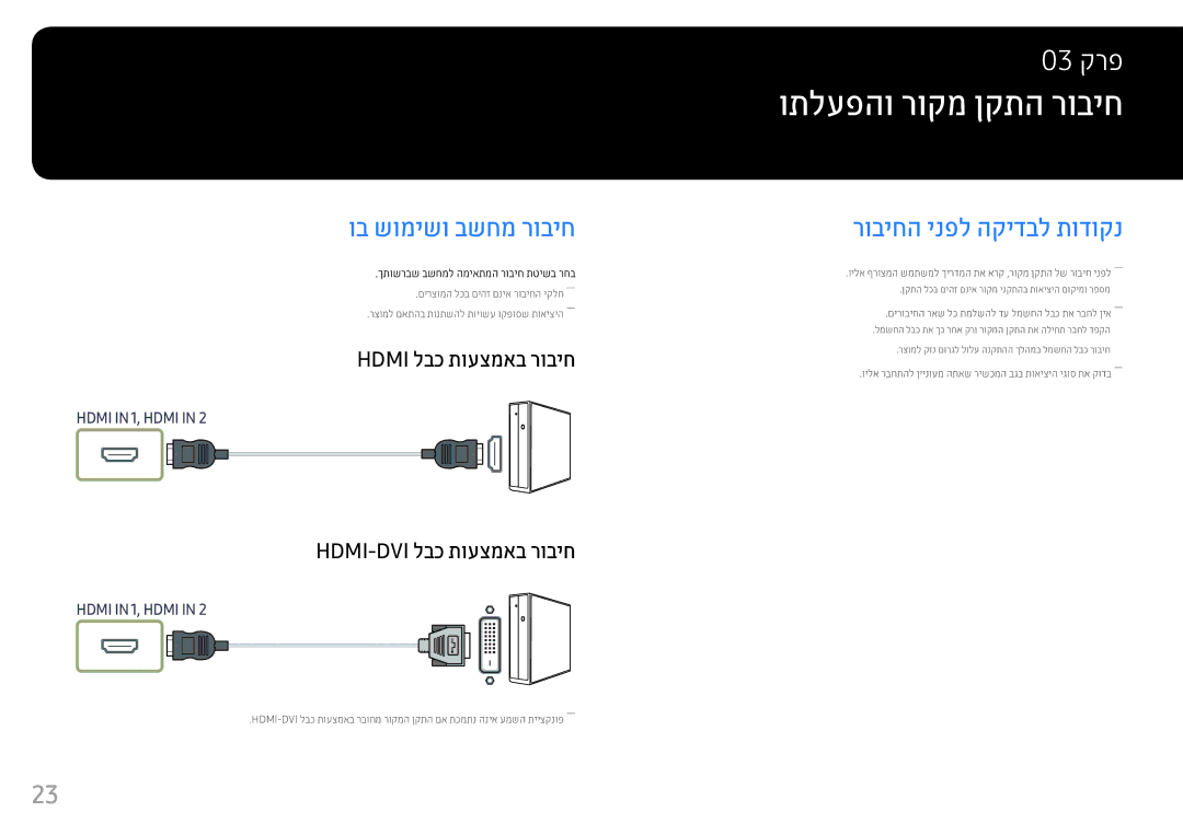 Samsung LS25HG50FQMXCH ותלעפהו רוקמ ןקתה רוביח‏, וב שומישו בשחמ רוביח, רוביחה ינפל הקידבל תודוקנ, Hdmi לבכ תועצמאב רוביח 