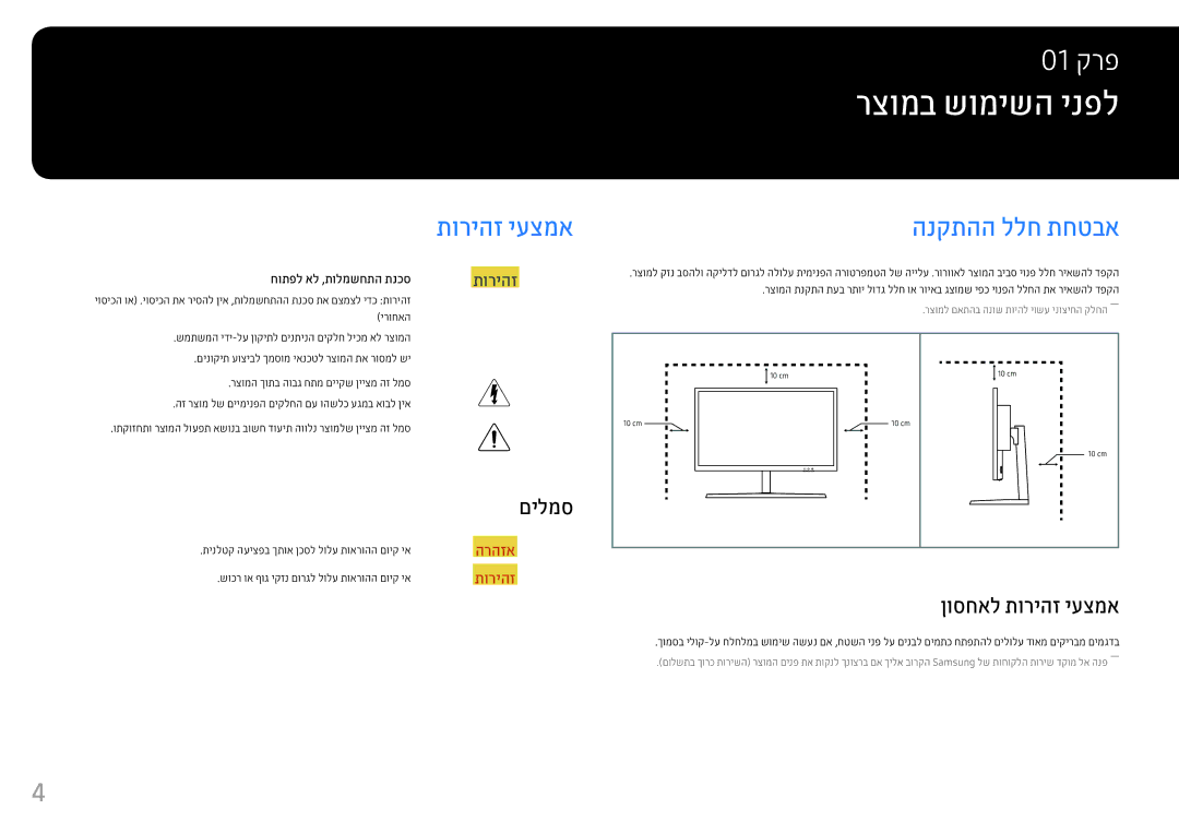 Samsung LS25HG50FQMXCH manual רצומב שומישה ינפל‏, הנקתהה ללח תחטבא, םילמס, ןוסחאל תוריהז יעצמא 